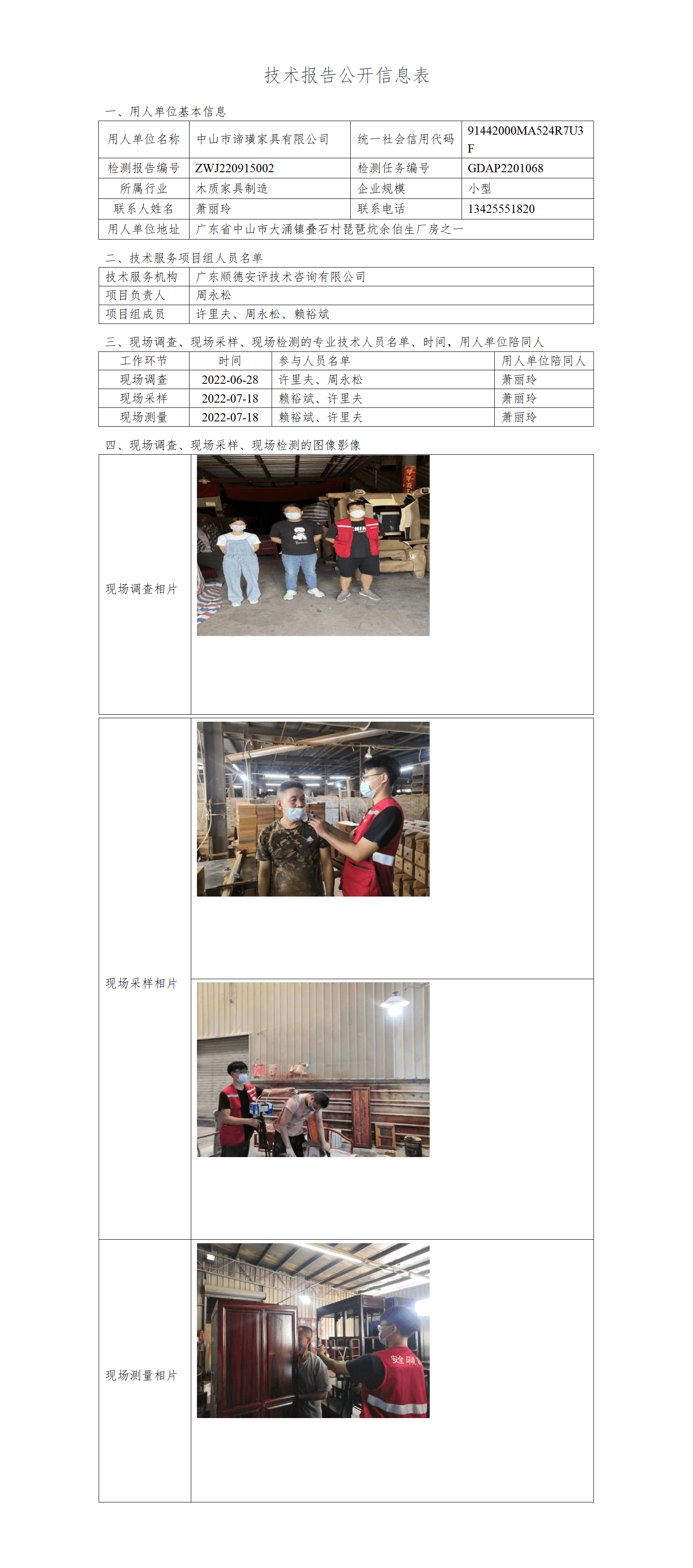中山市谛璜家具有限公司-2022-技术报告公开信息表_01.png