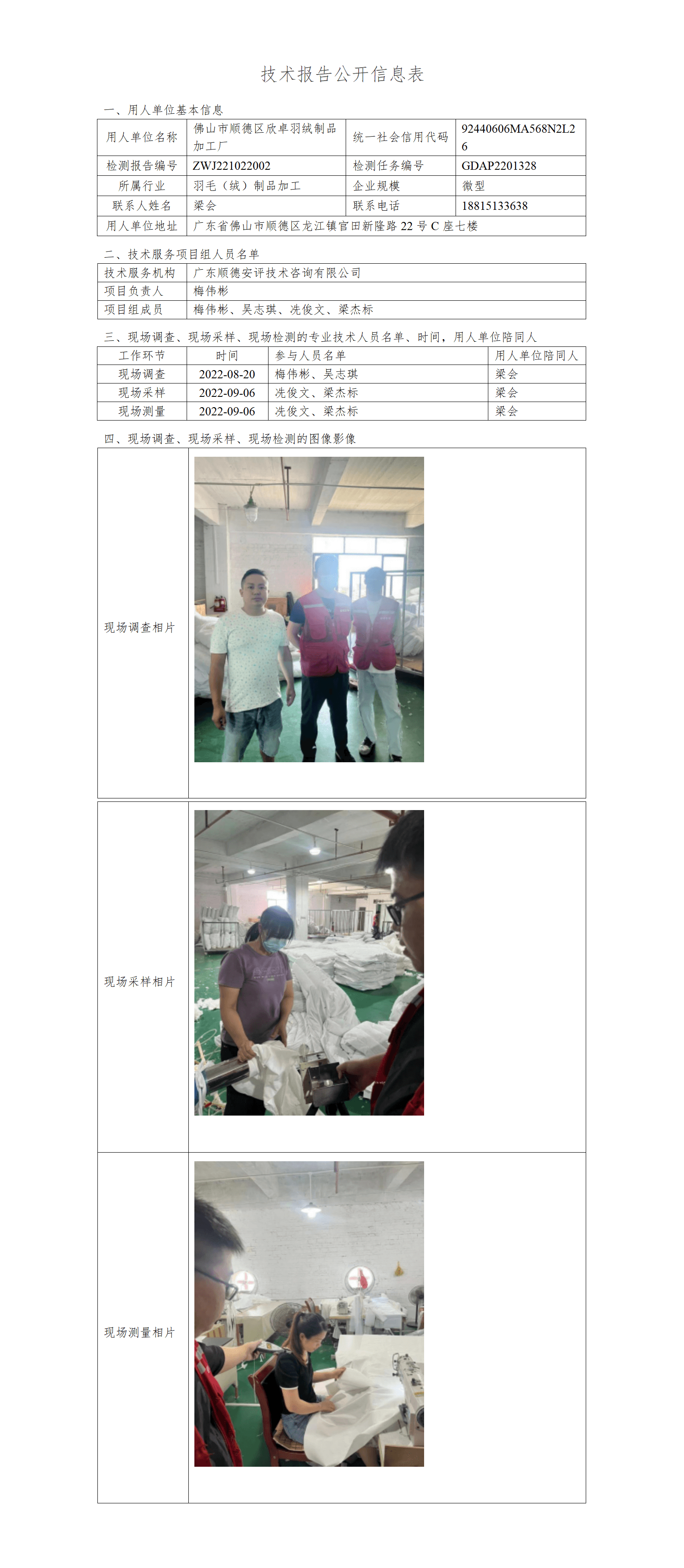 佛山市顺德区欣卓羽绒制品加工厂-2022-技术报告公开信息表_01.png