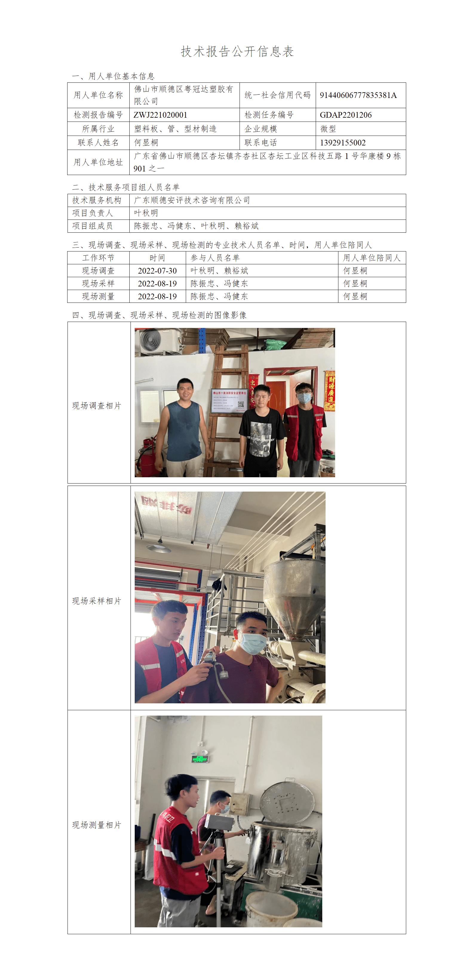 佛山市顺德区粤冠达塑胶有限公司-2022-技术报告公开信息表_01.png