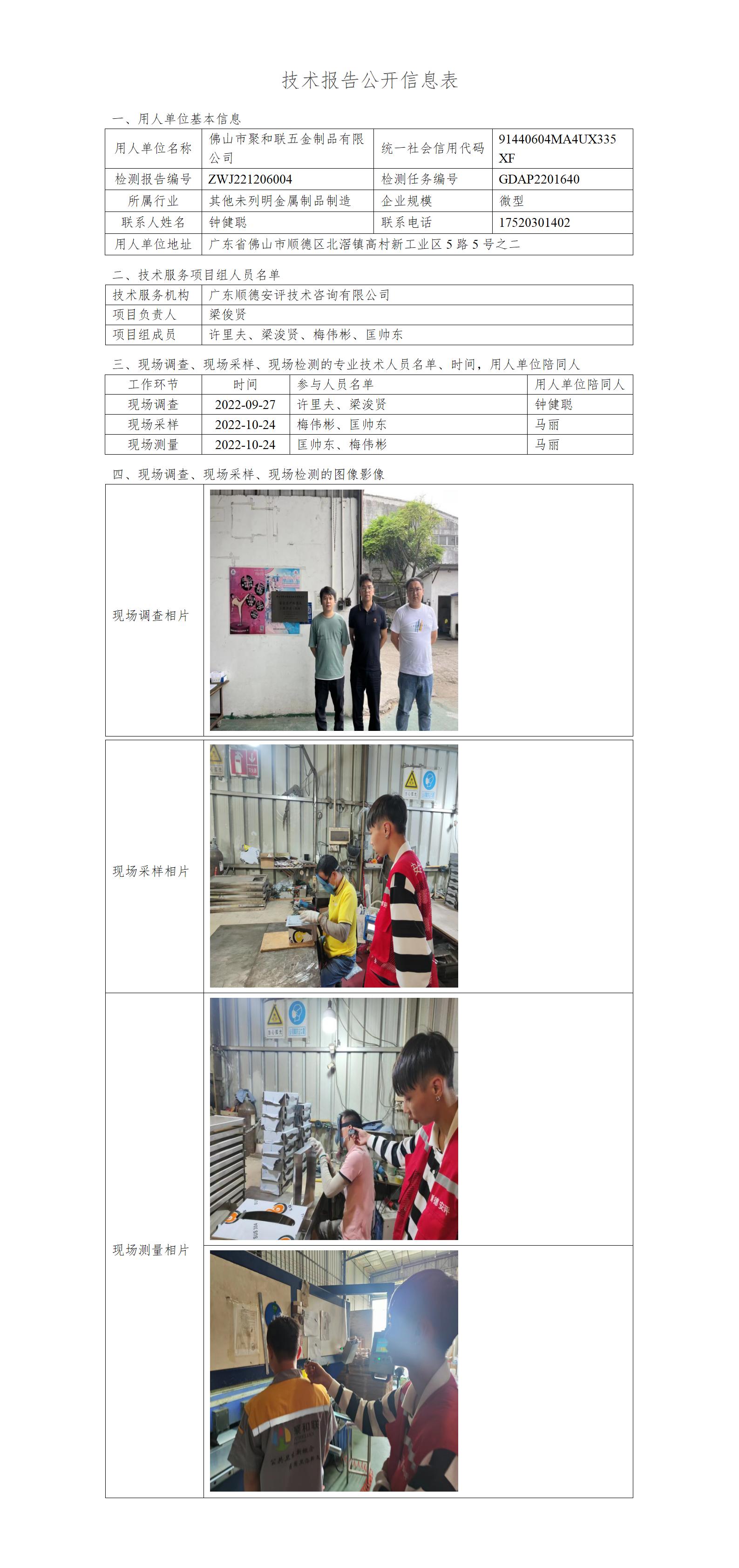 佛山市聚和联五金制品有限公司-2022-技术报告公开信息表_01.jpg