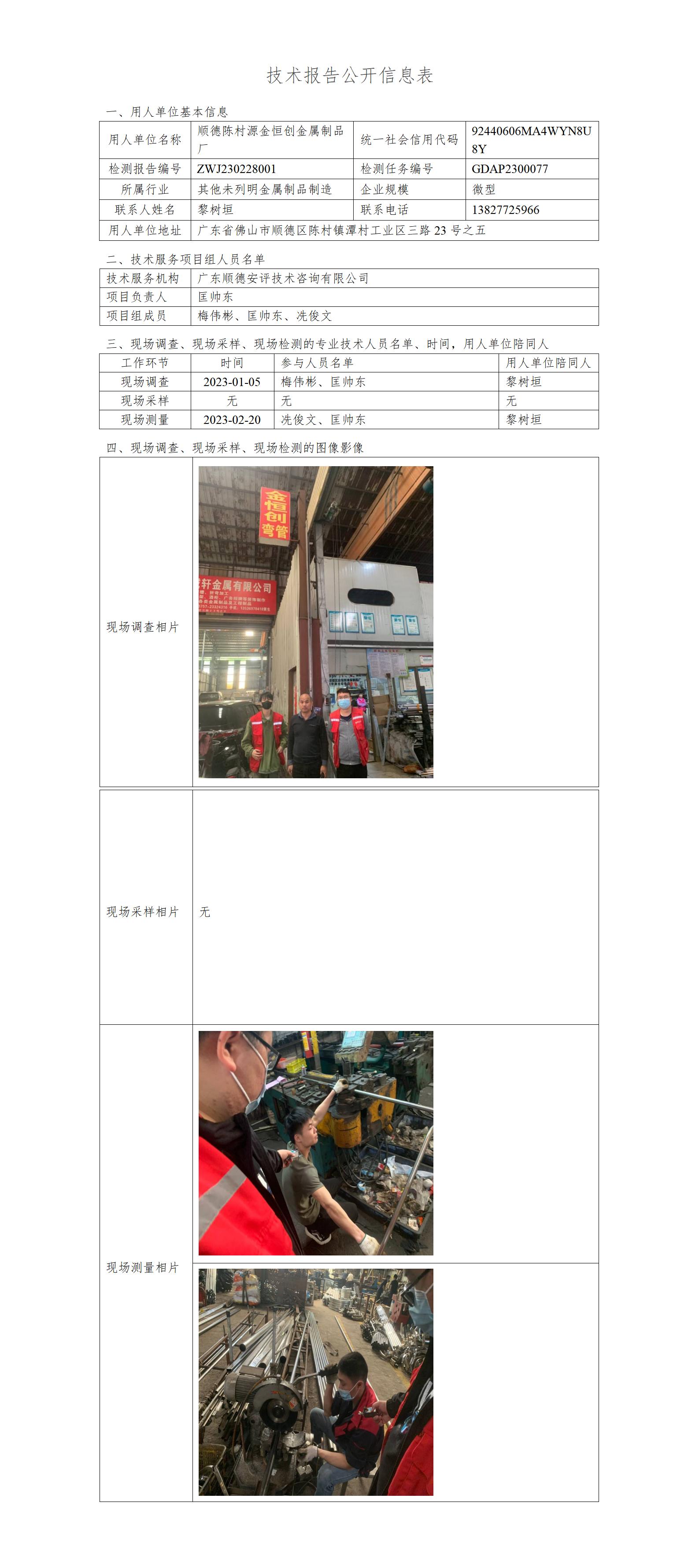 顺德陈村源金恒创金属制品厂-2023-技术报告公开信息表_01.jpg