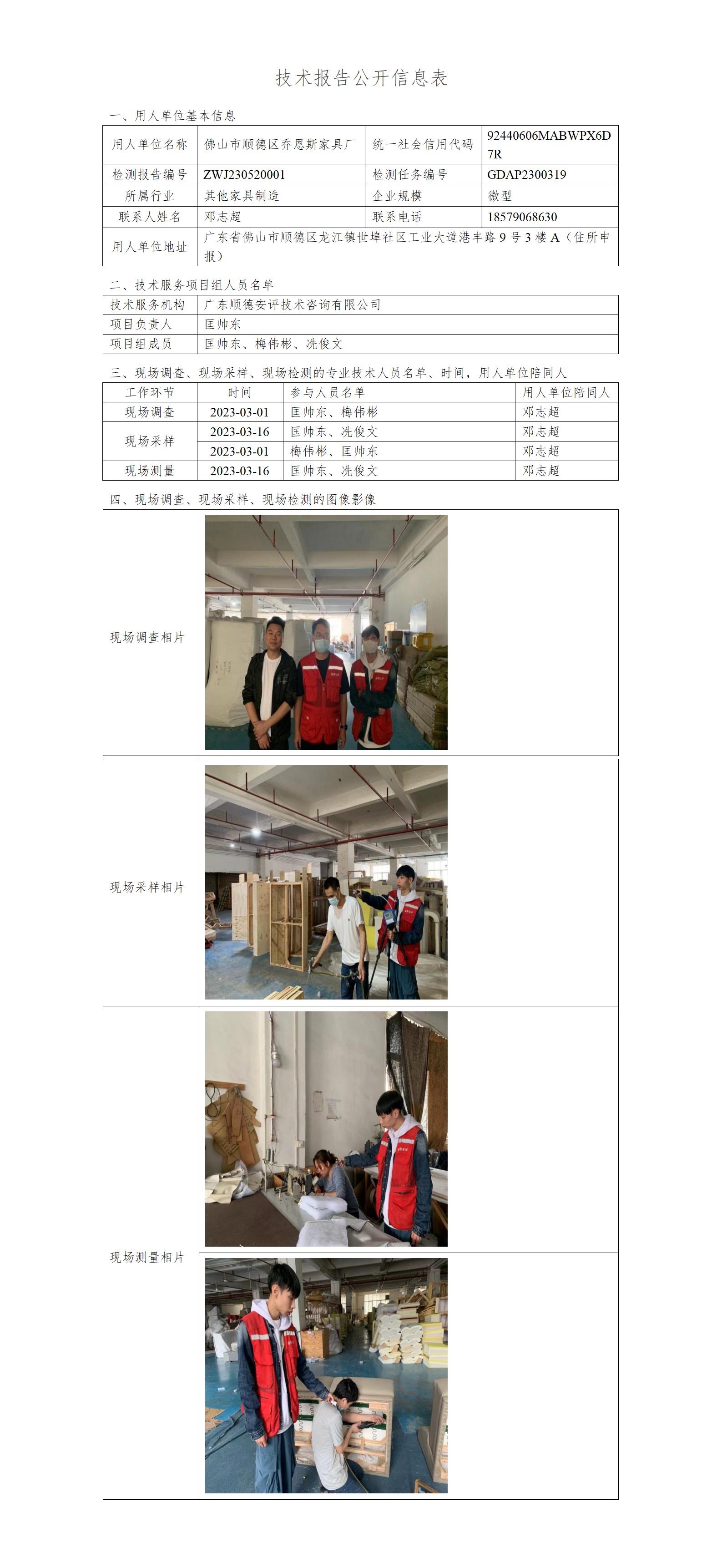 佛山市顺德区乔恩斯家具厂-2023-技术报告公开信息表_01.jpg
