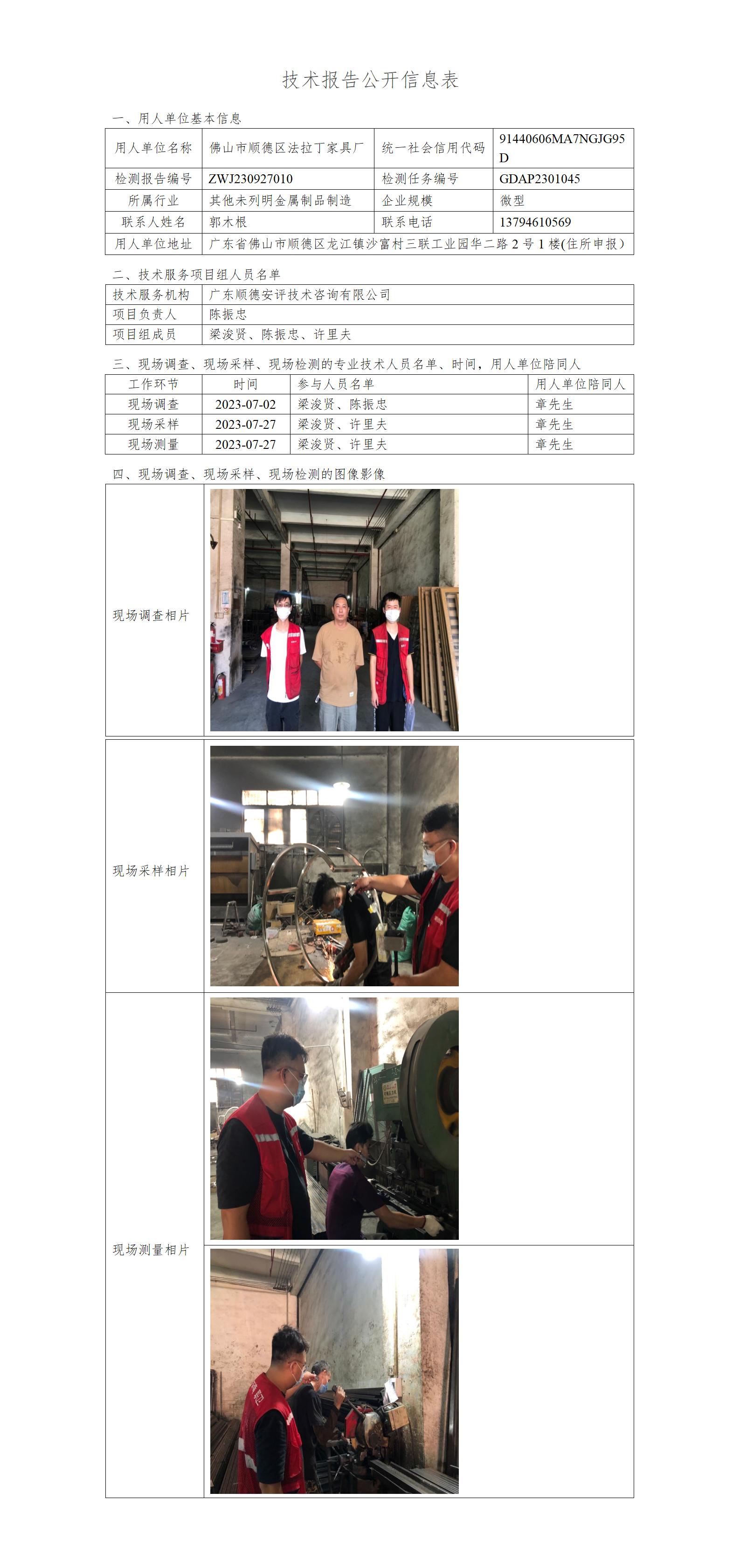 佛山市顺德区法拉丁家具厂-2023-技术报告公开信息表_01.jpg