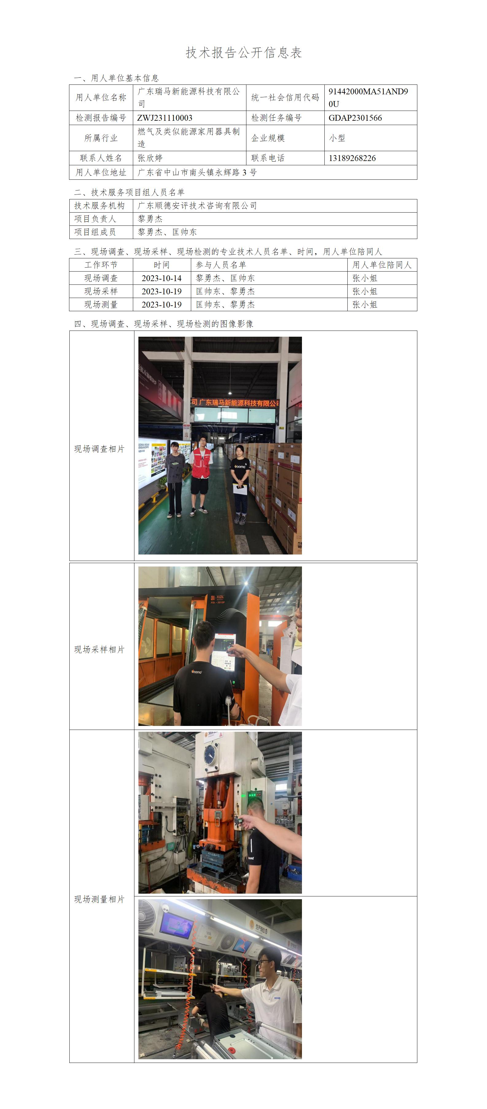 广东瑞马新能源科技有限公司-2023-技术报告公开信息表_01.jpg
