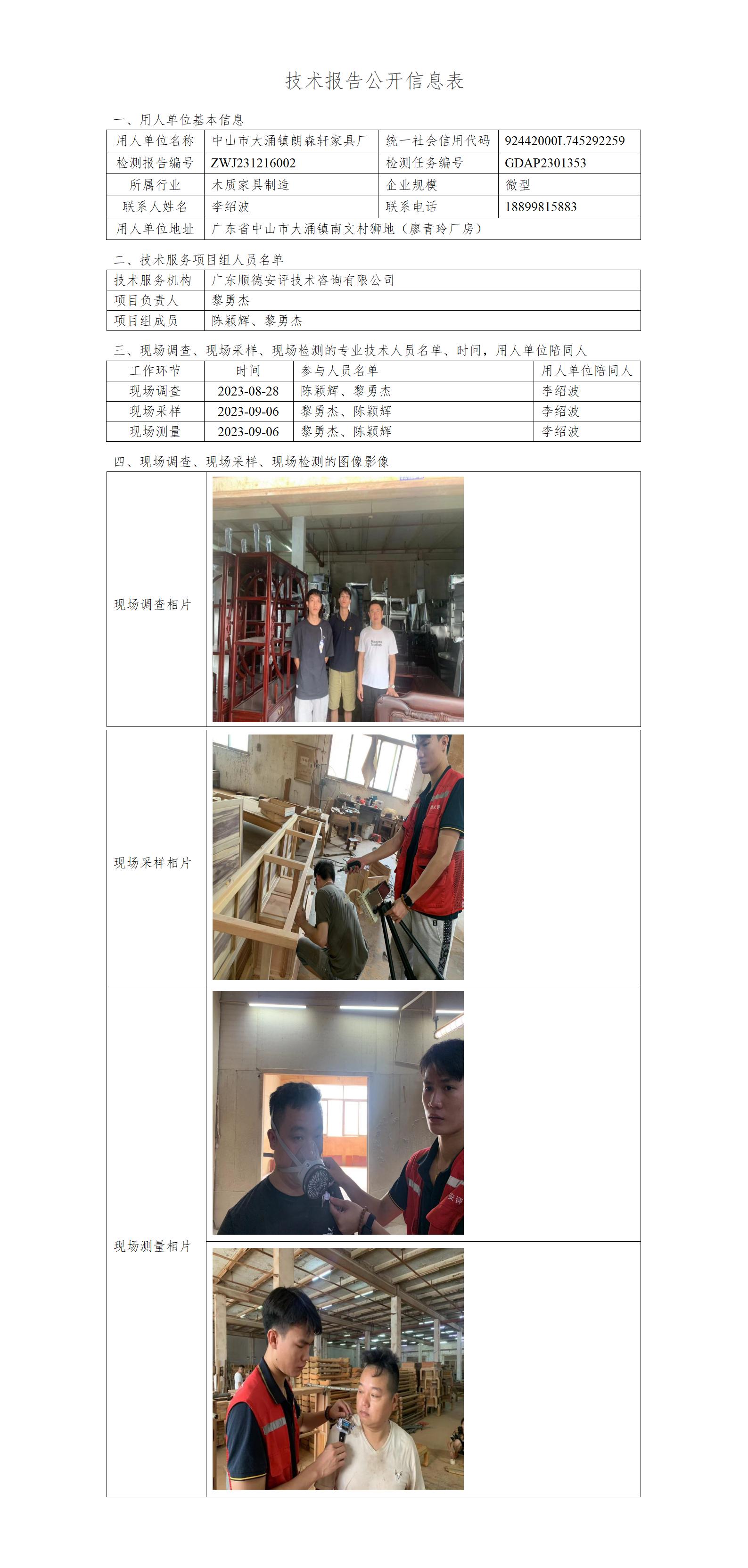 中山市大涌镇朗森轩家具厂-2023-技术报告公开信息表_01.jpg