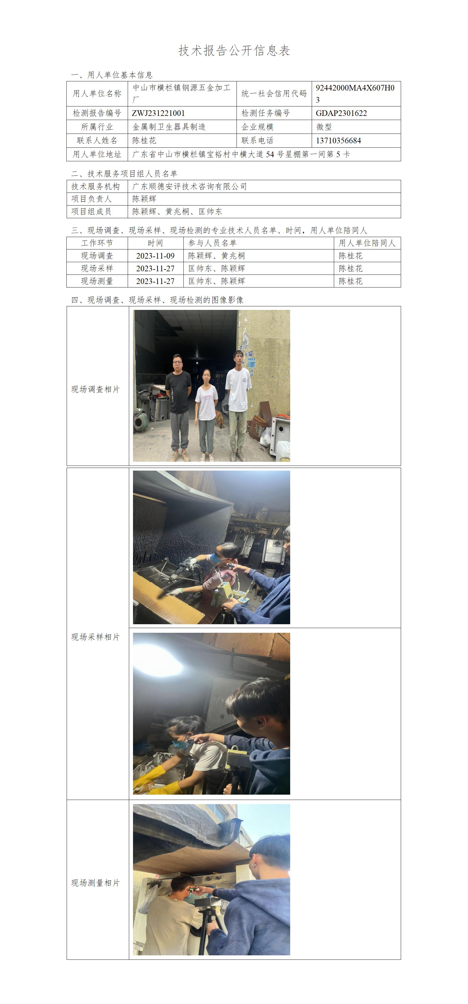 中山市横栏镇钢源五金加工厂-2023-技术报告公开信息表_01.jpg