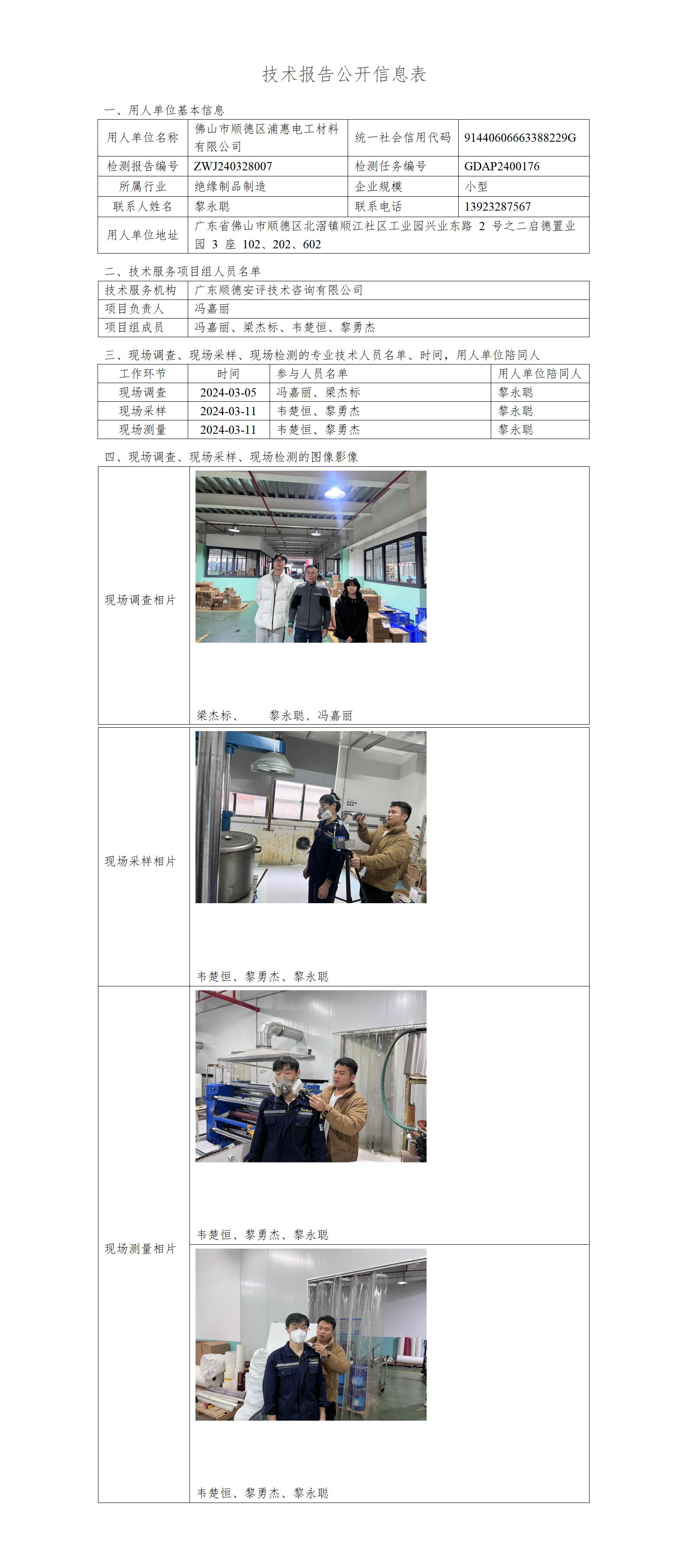 佛山市顺德区浦惠电工材料有限公司-2024-技术报告公开信息表_01.jpg