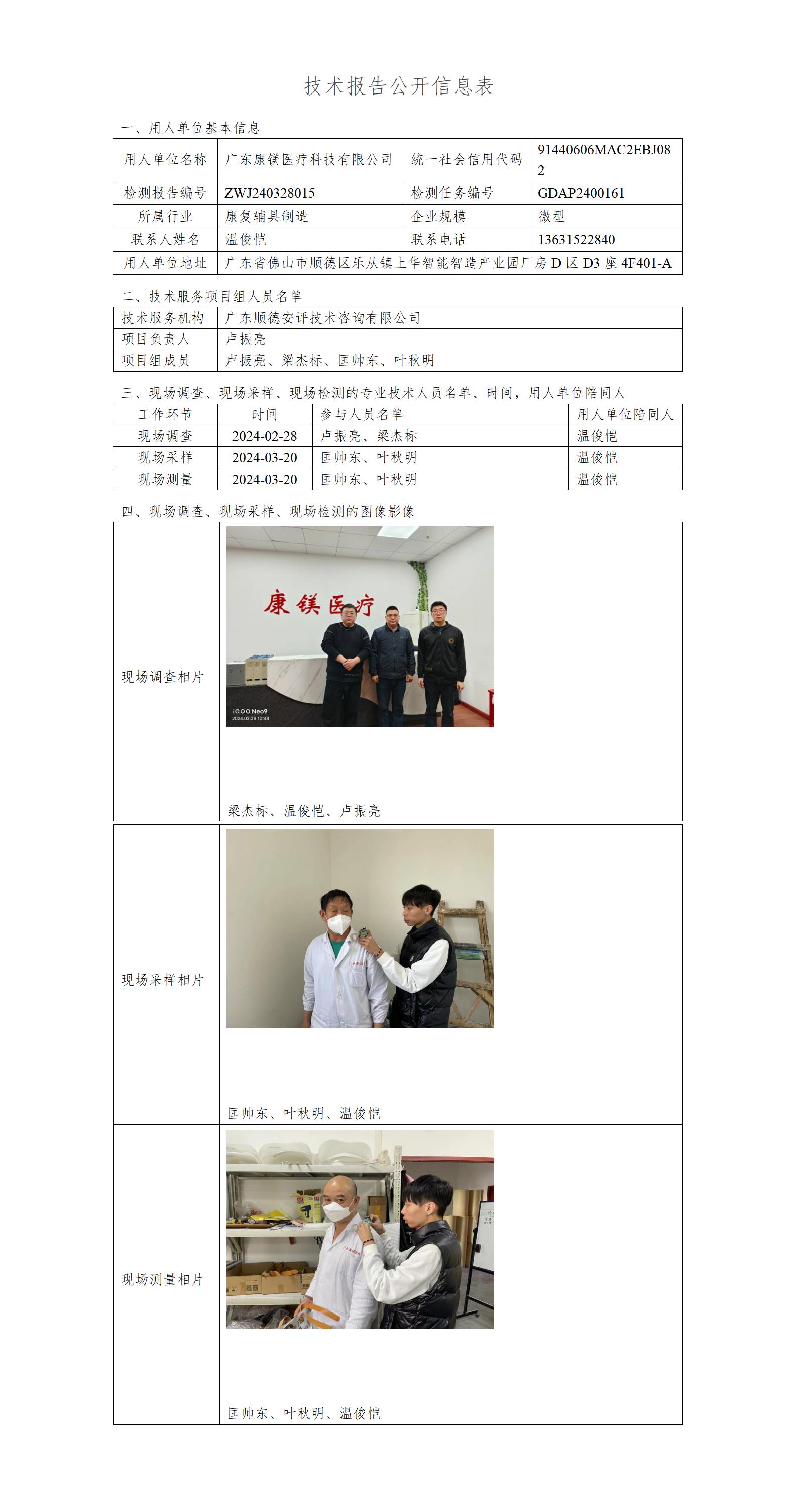 广东康镁医疗科技有限公司-2024-技术报告公开信息表_01.jpg