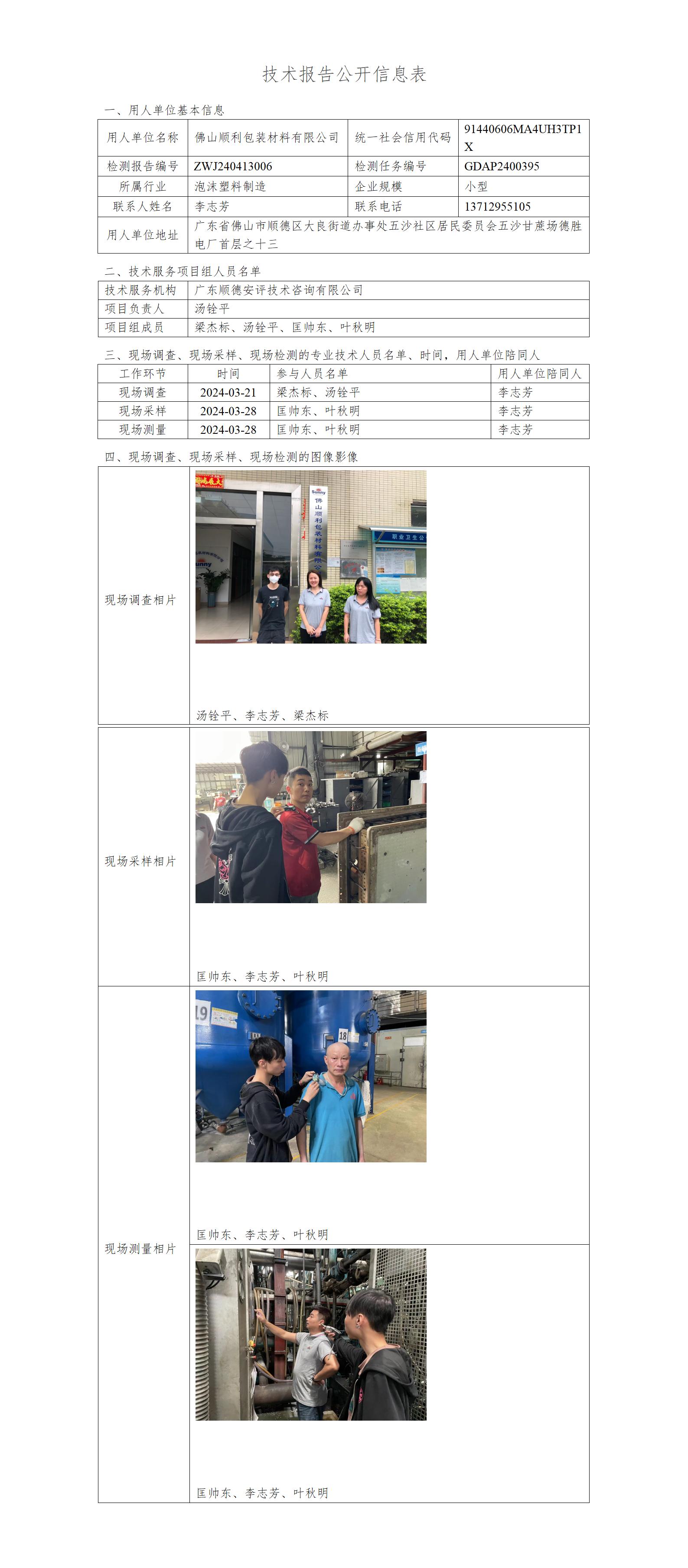 佛山顺利包装材料有限公司-2024-技术报告公开信息表_01.jpg