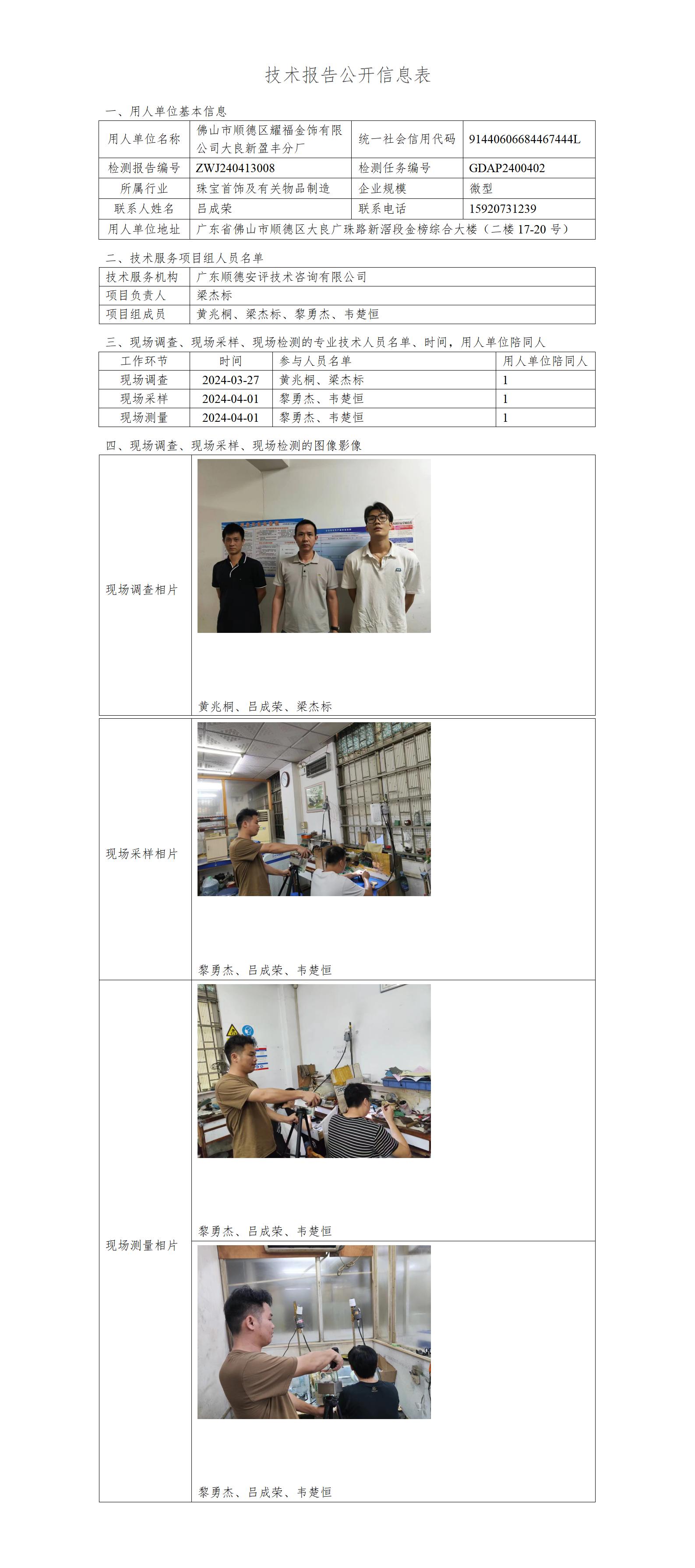 佛山市顺德区耀福金饰有限公司大良新盈丰分厂-2024-技术报告公开信息表_01.jpg