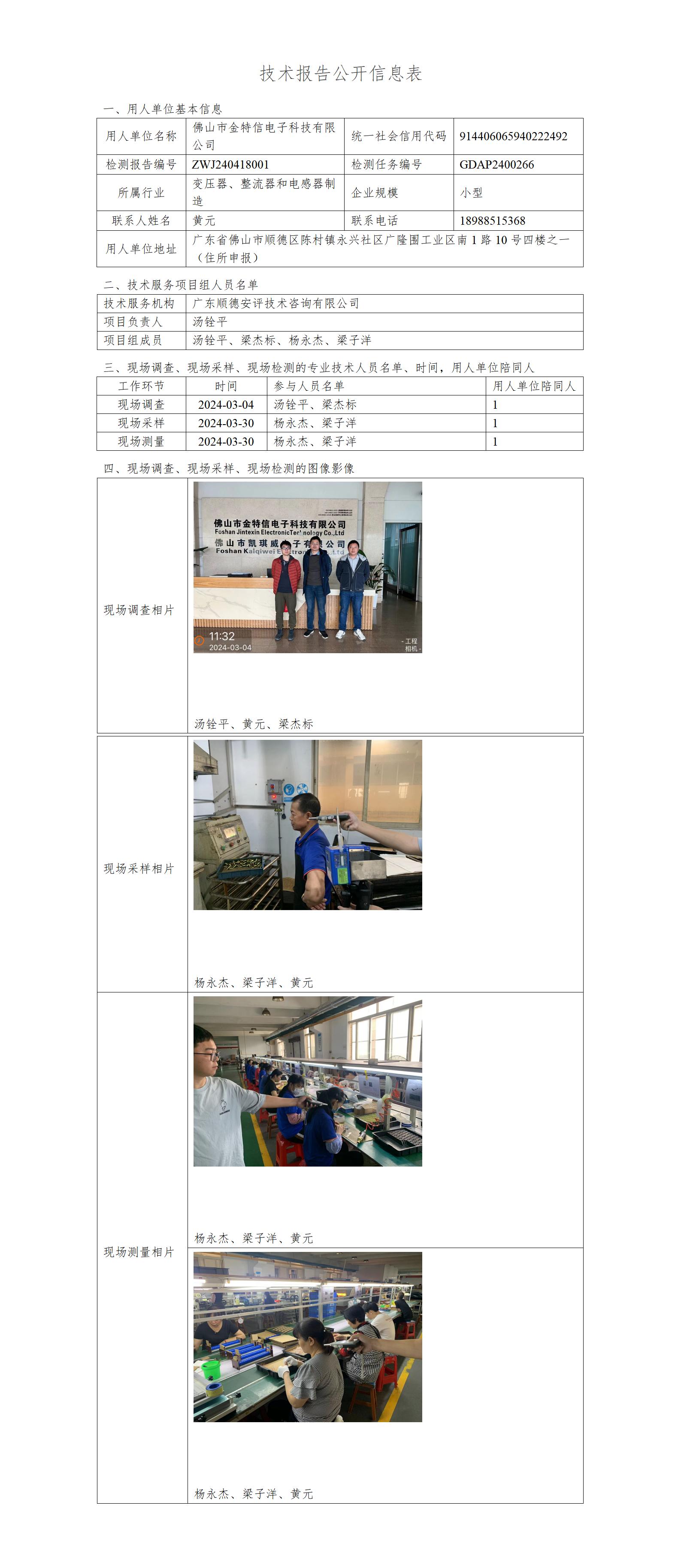 佛山市金特信电子科技有限公司-2024-技术报告公开信息表_01.jpg