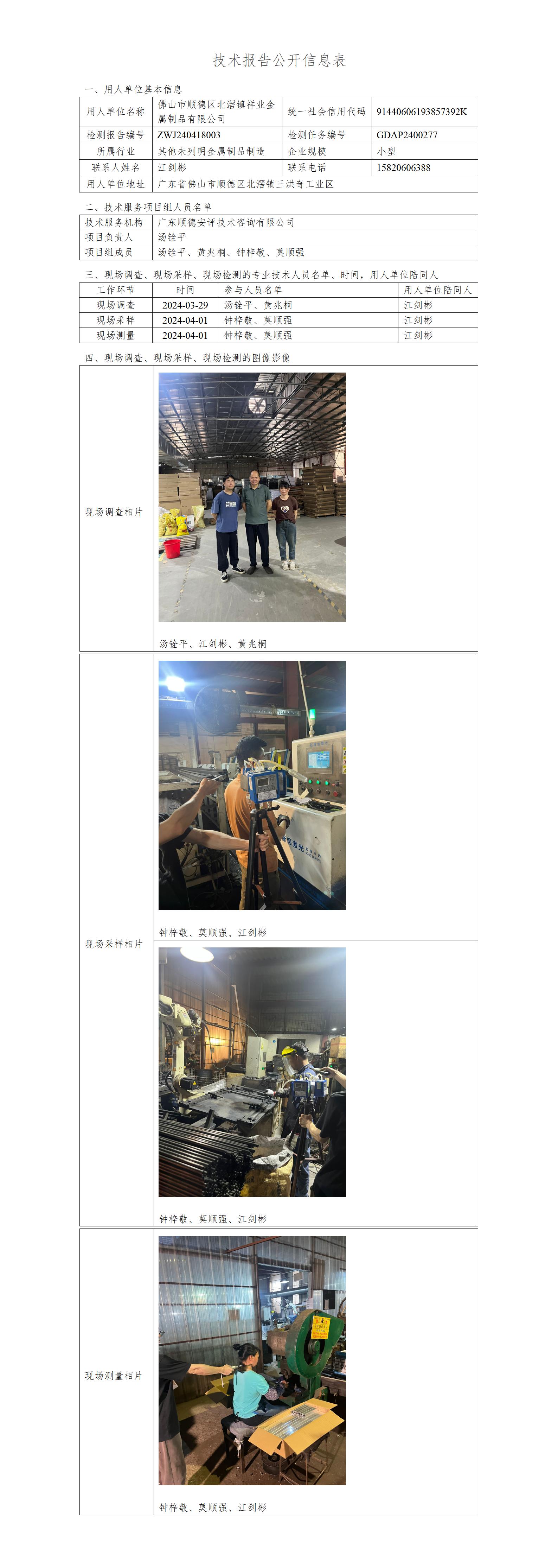 佛山市顺德区北滘镇祥业金属制品有限公司-2024-技术报告公开信息表_01.jpg