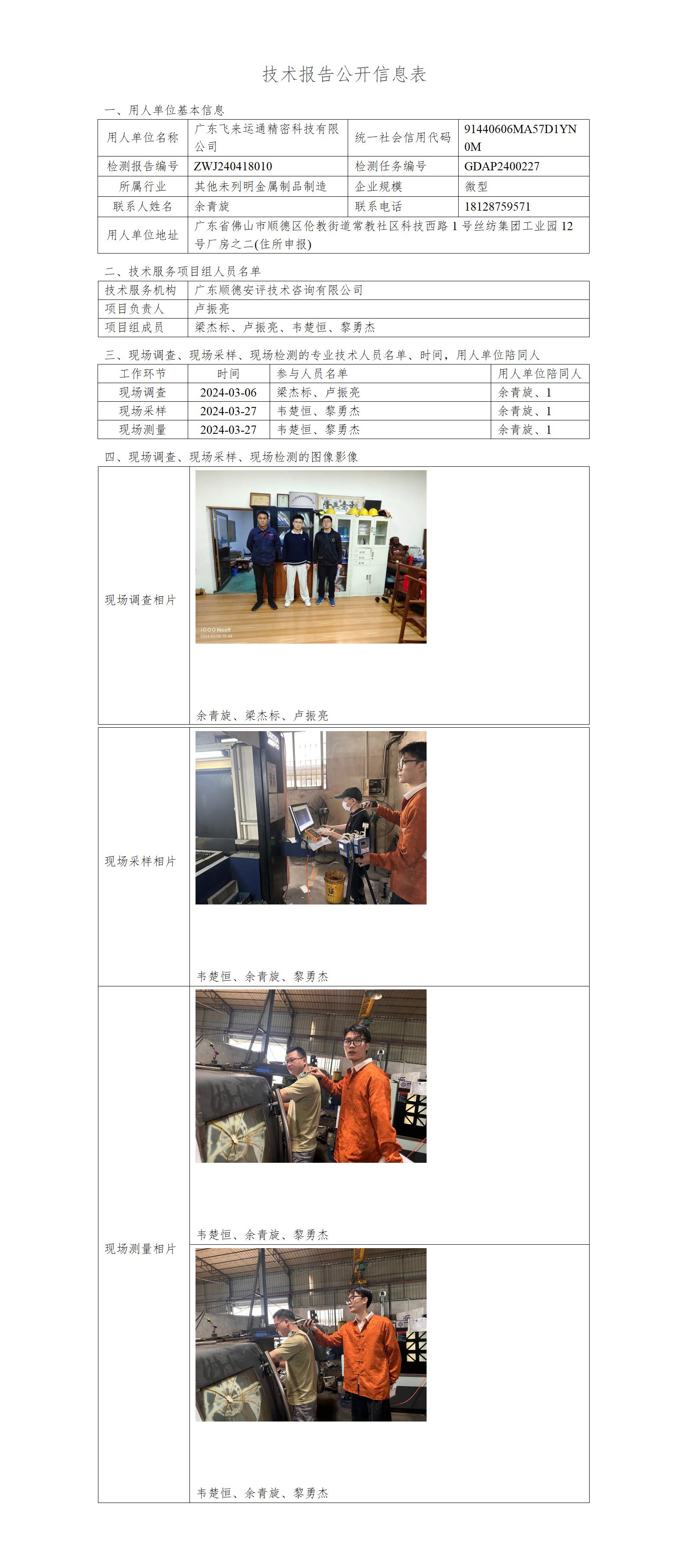 广东飞来运通精密科技有限公司-2024-技术报告公开信息表_01.jpg
