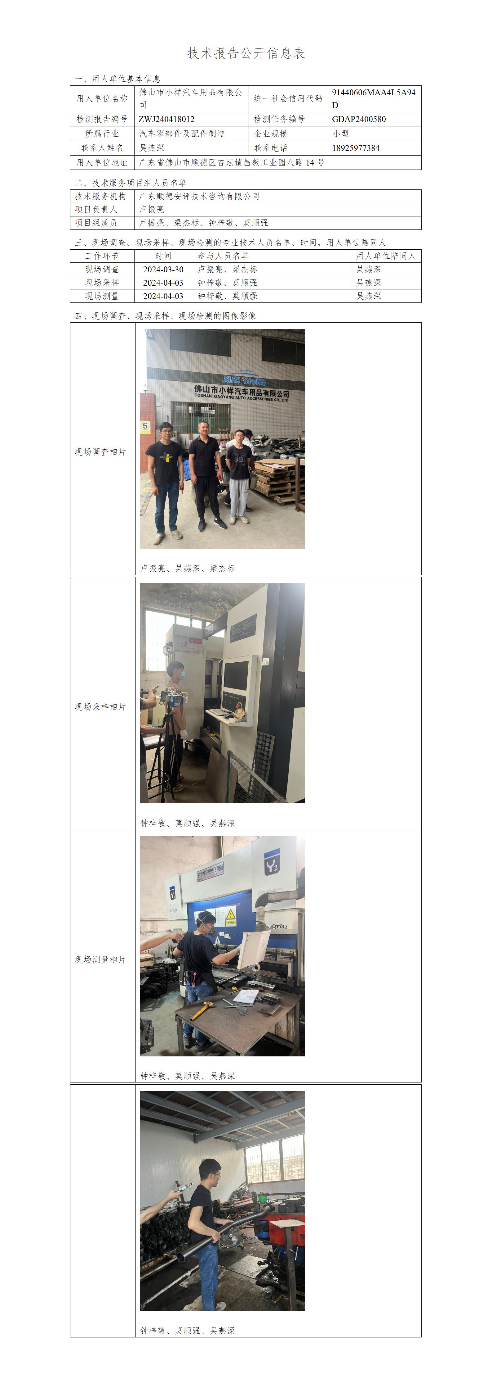佛山市小样汽车用品有限公司-2024-技术报告公开信息表_01.jpg