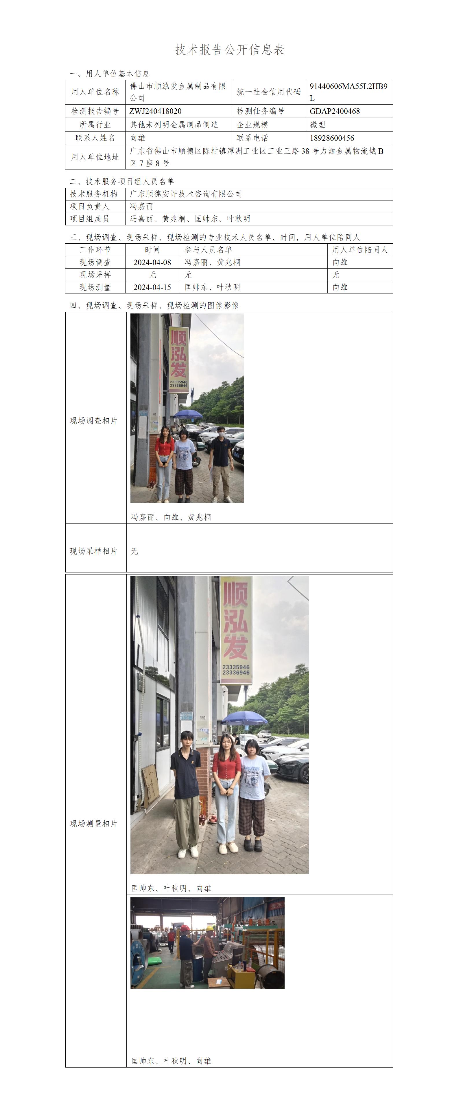 佛山市顺泓发金属制品有限公司-2024-技术报告公开信息表_01.jpg