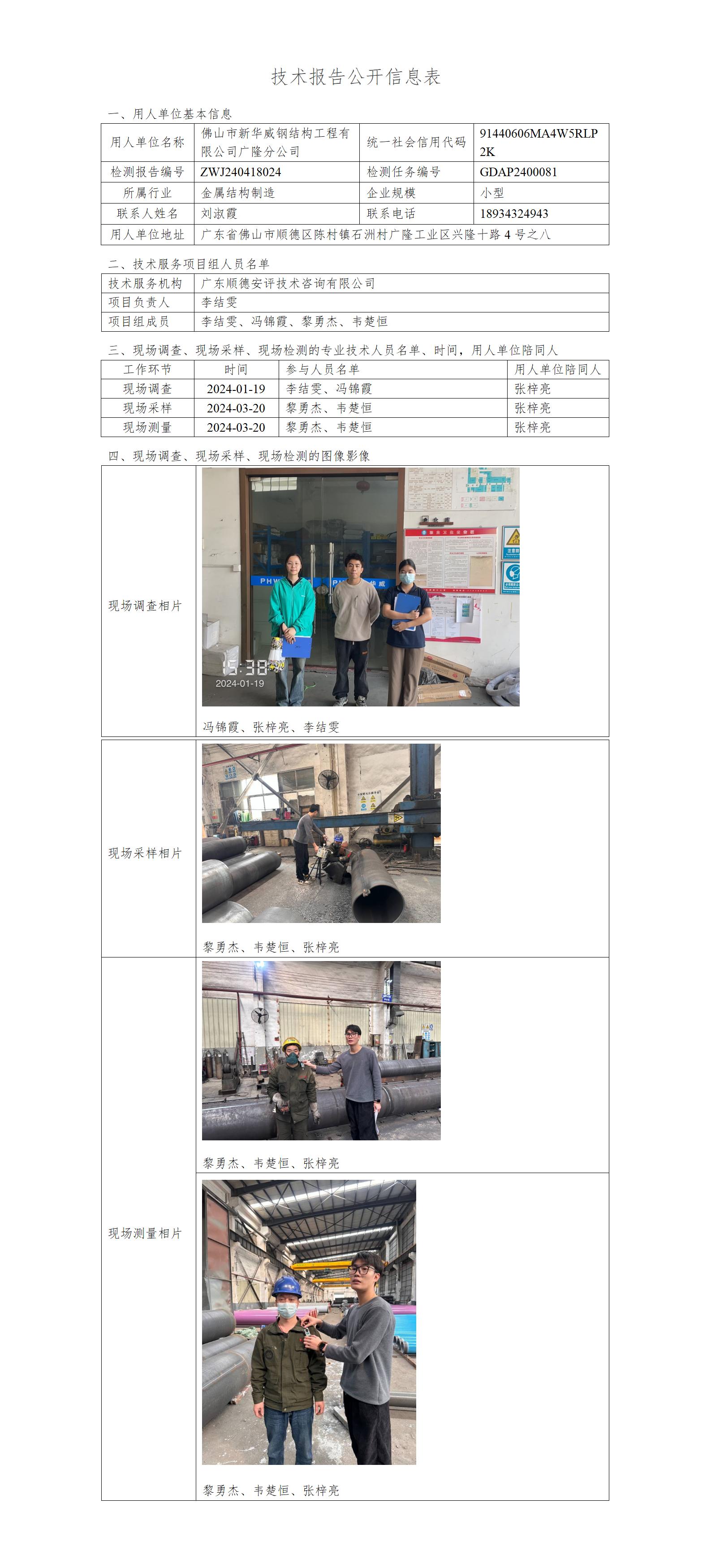 佛山市新华威钢结构工程有限公司广隆分公司-2024-技术报告公开信息表_01.jpg