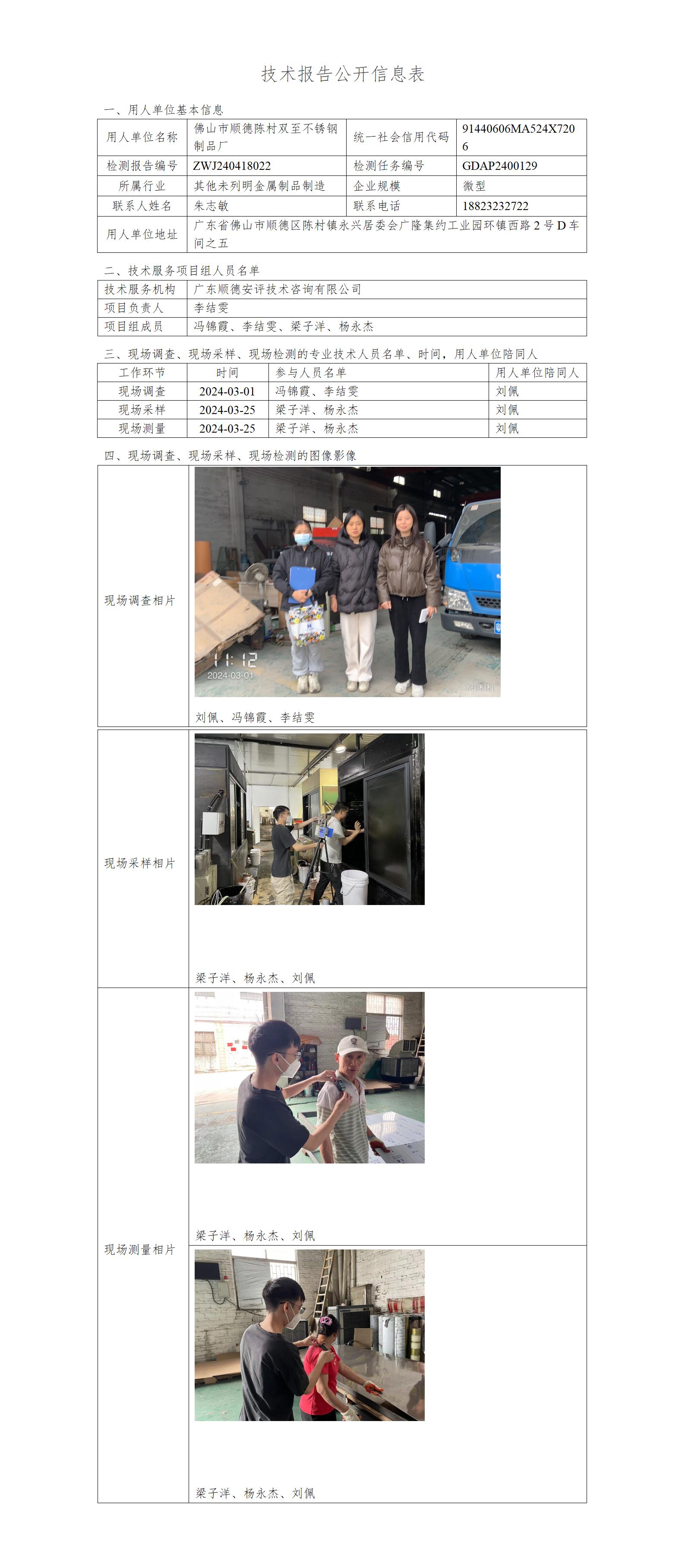佛山市顺德陈村双至不锈钢制品厂-2024-技术报告公开信息表_01.jpg