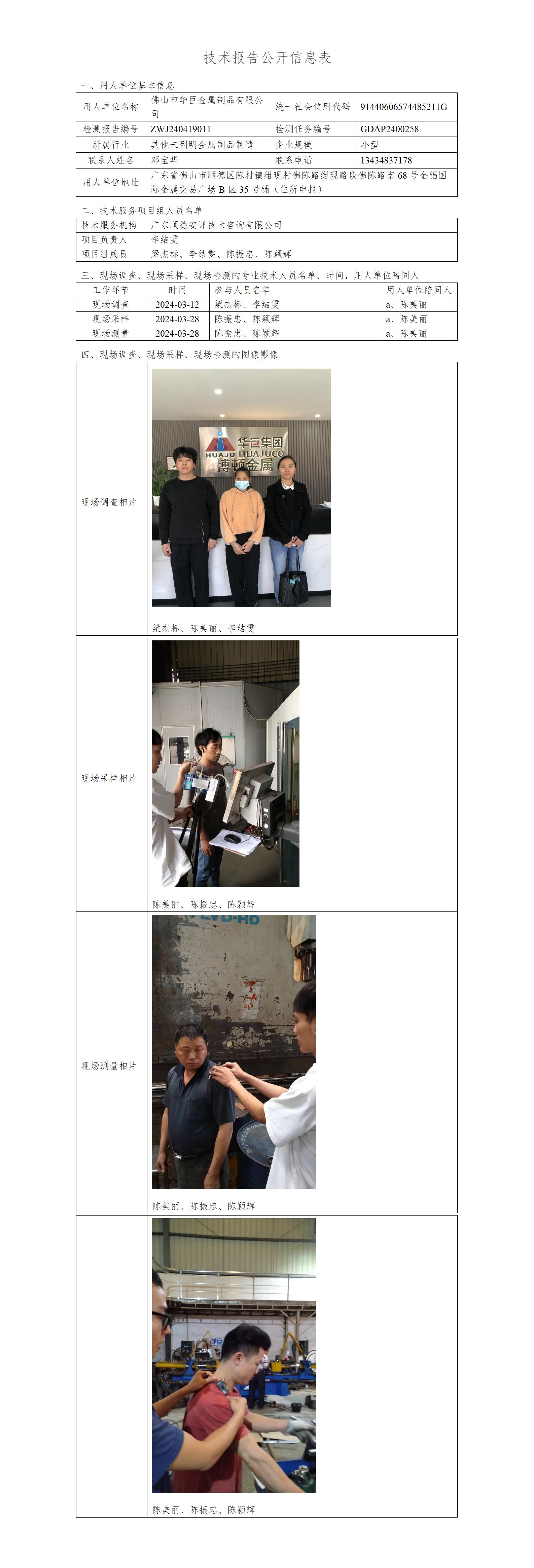 佛山市华巨金属制品有限公司-2024-技术报告公开信息表_01.jpg