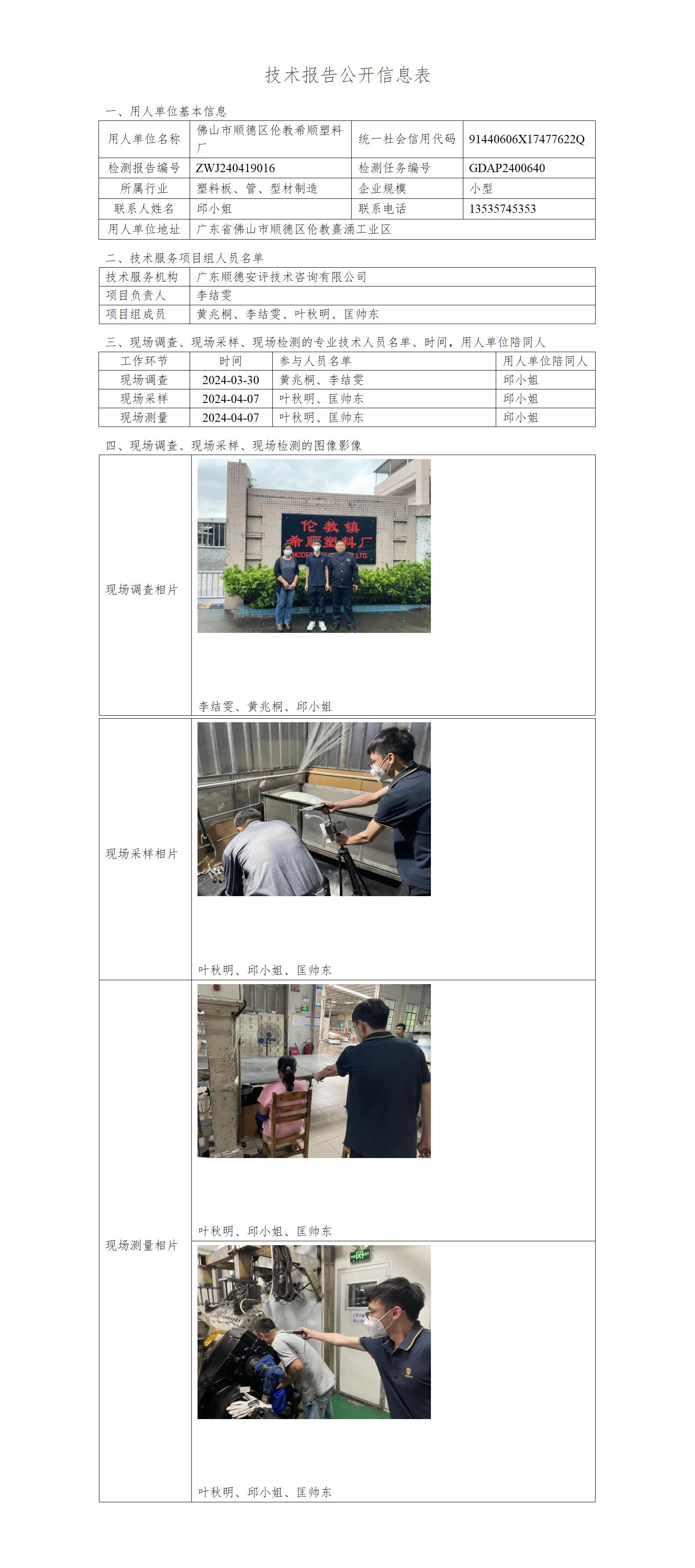 佛山市顺德区伦教希顺塑料厂-2024-技术报告公开信息表_01.jpg