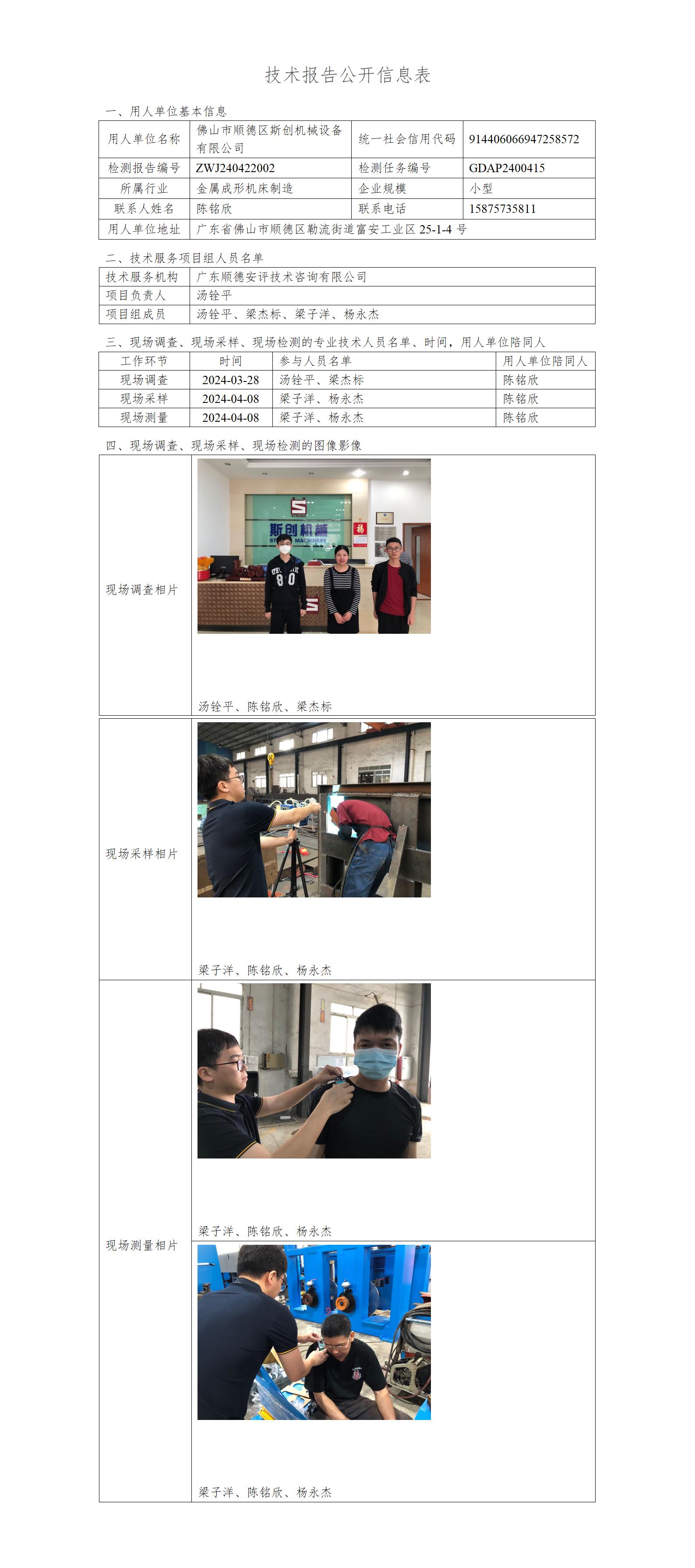 佛山市顺德区斯创机械设备有限公司-2024-技术报告公开信息表_01.jpg
