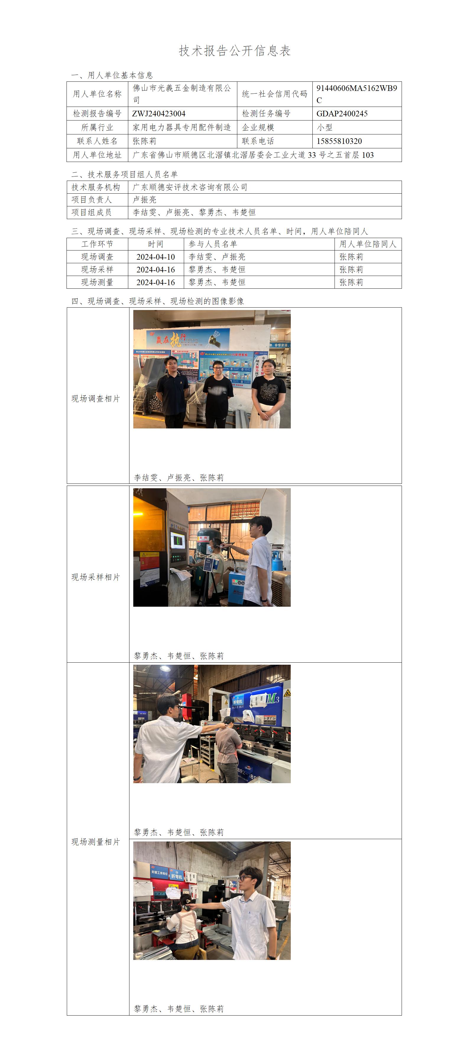 佛山市光義五金制造有限公司-2024-技术报告公开信息表_01.jpg
