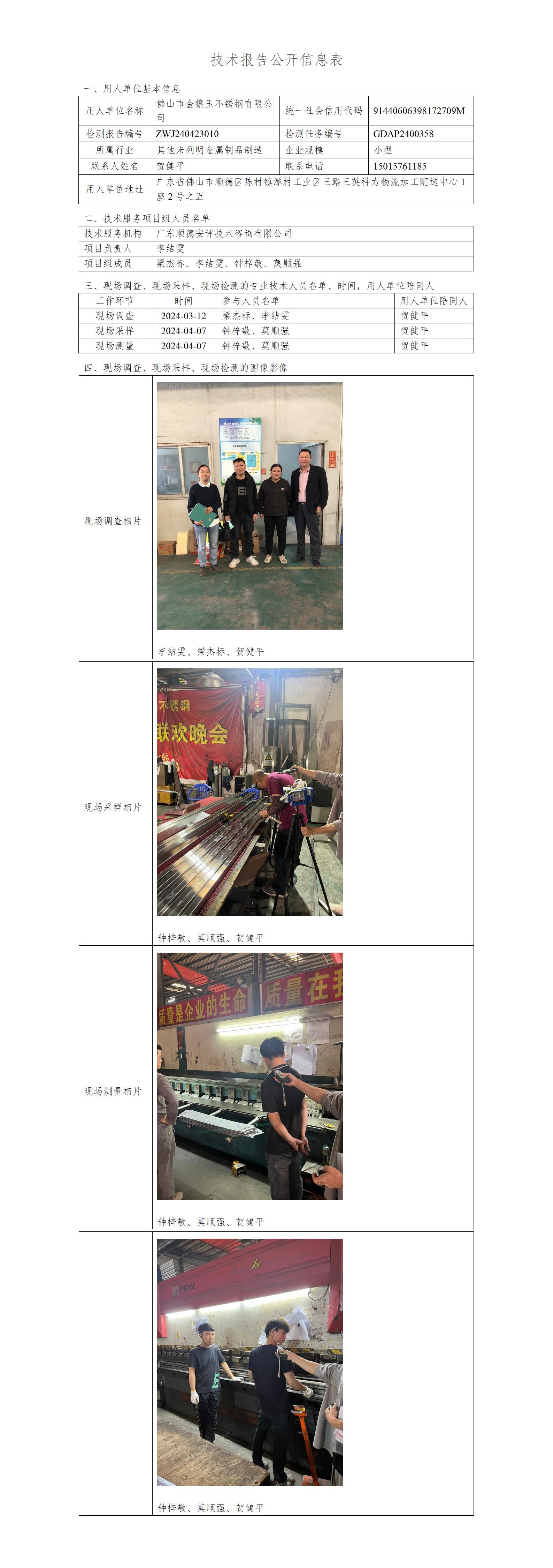 佛山市金镶玉不锈钢有限公司-2024-技术报告公开信息表_01.jpg