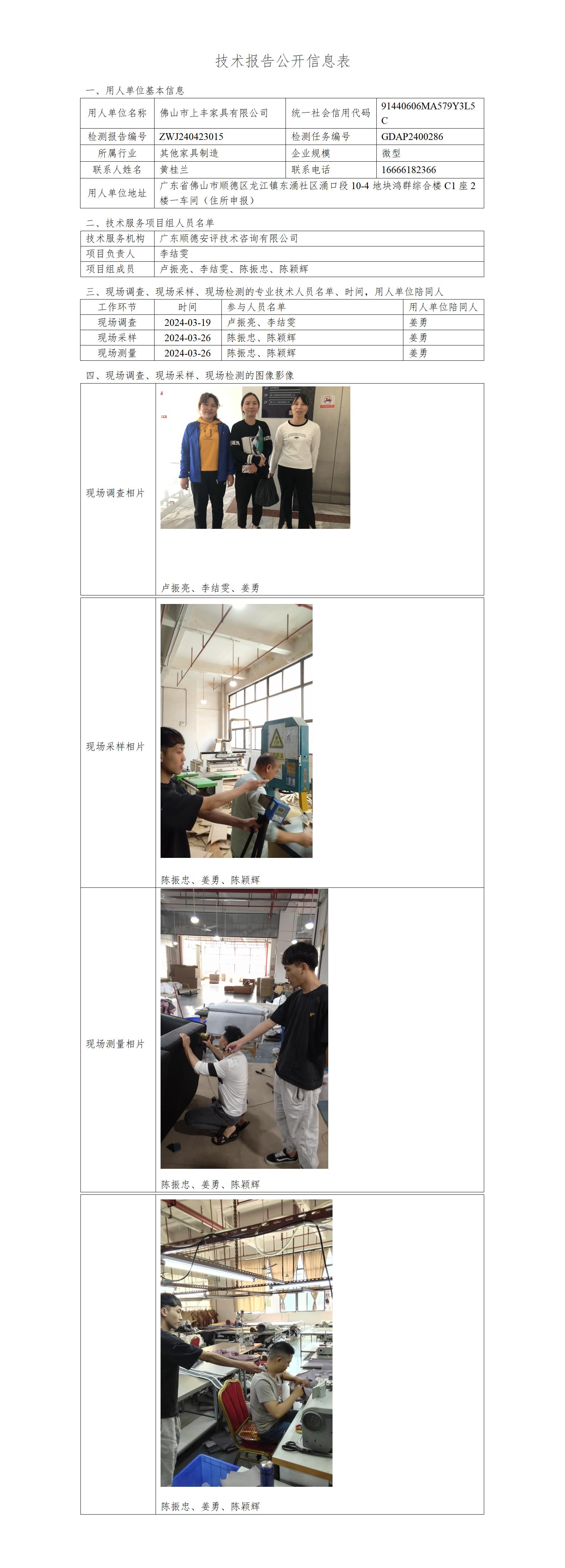佛山市上丰家具有限公司-2024-技术报告公开信息表_01.jpg
