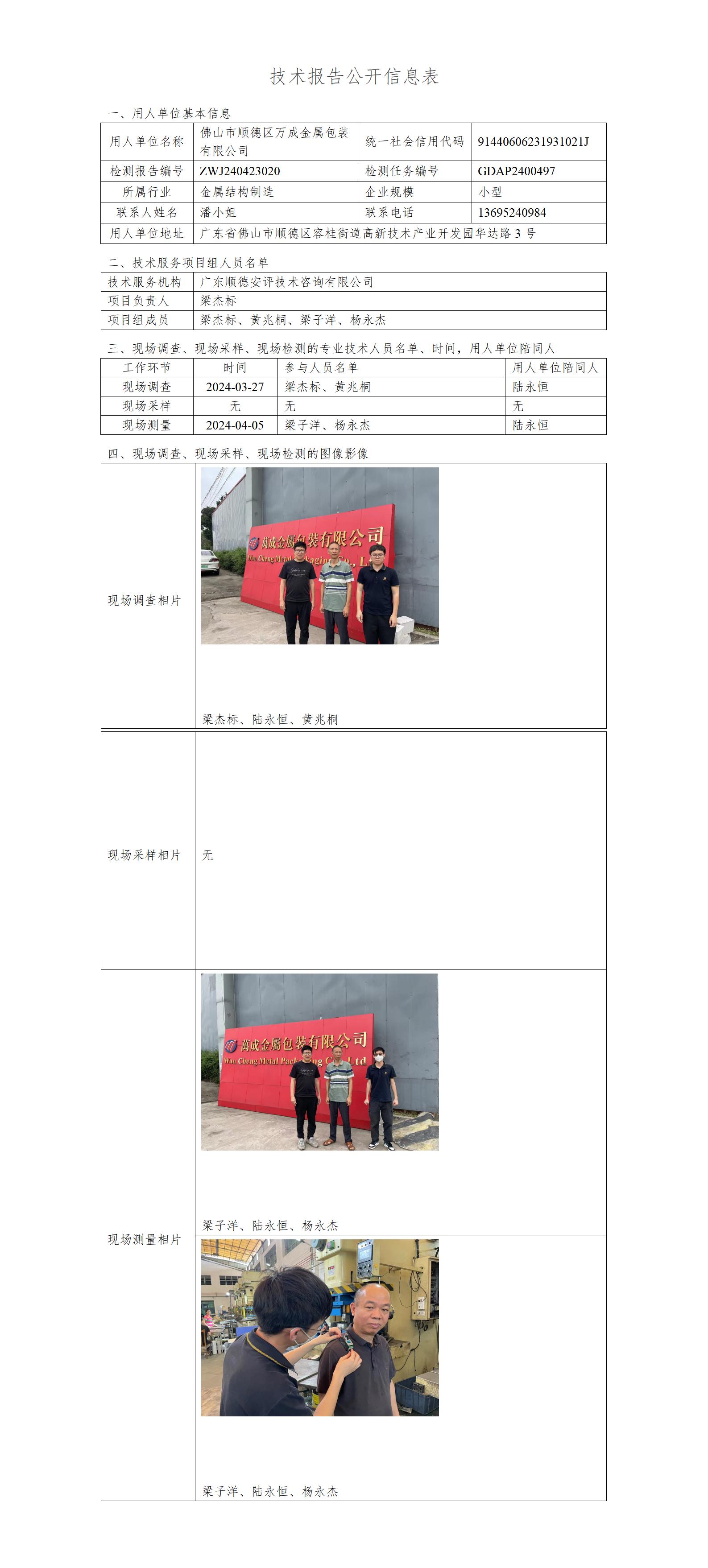 佛山市顺德区万成金属包装有限公司-2024-技术报告公开信息表_01.jpg
