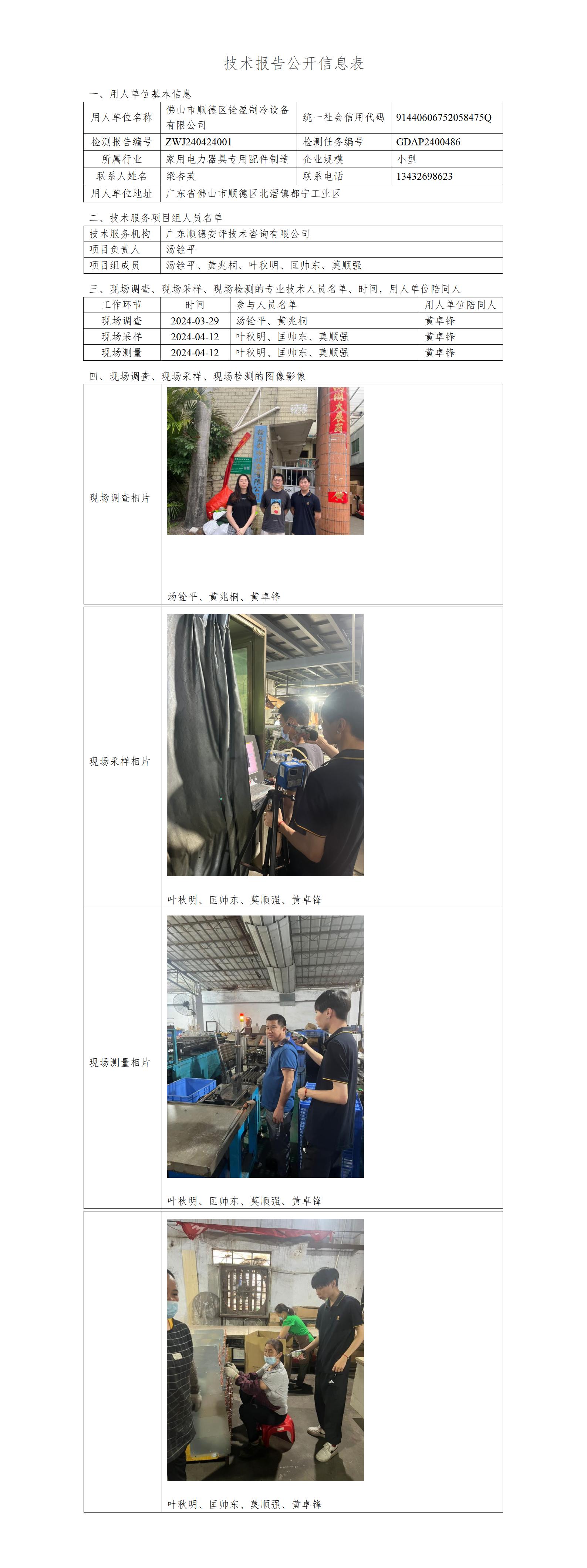 佛山市顺德区铨盈制冷设备有限公司-2024-技术报告公开信息表_01.jpg