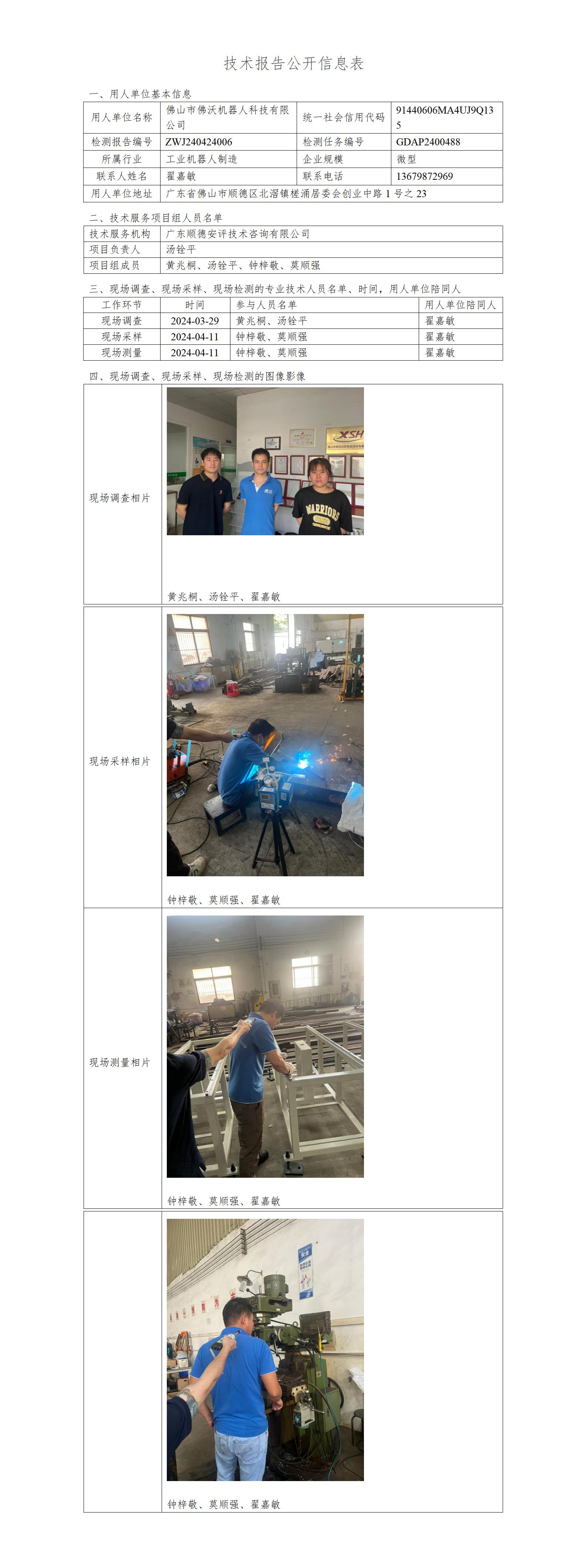 佛山市佛沃机器人科技有限公司-2024-技术报告公开信息表_01.jpg