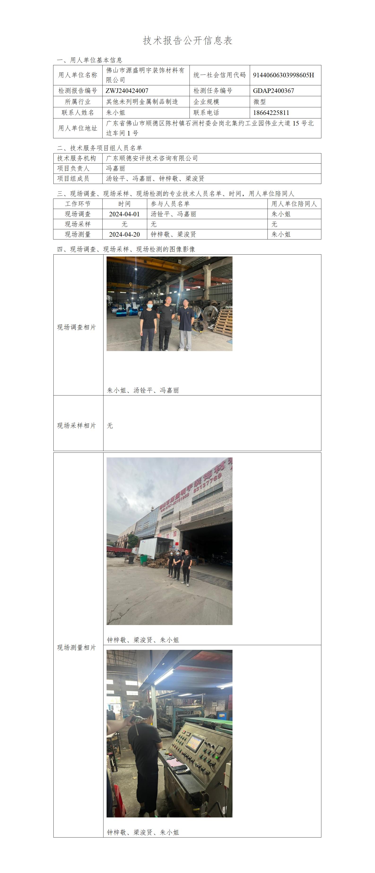 佛山市源盛明宇装饰材料有限公司-2024-技术报告公开信息表_01.jpg
