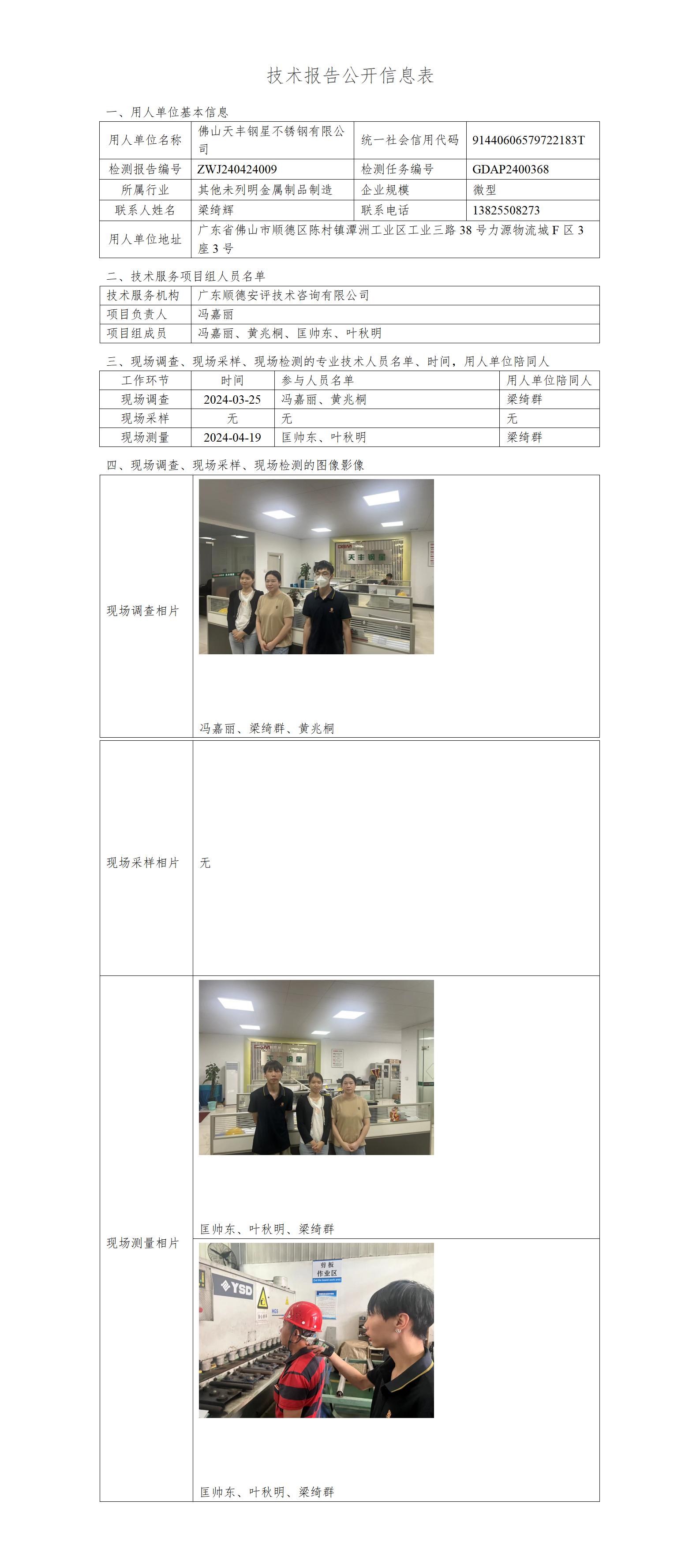 佛山天丰钢星不锈钢有限公司-2024-技术报告公开信息表_01.jpg