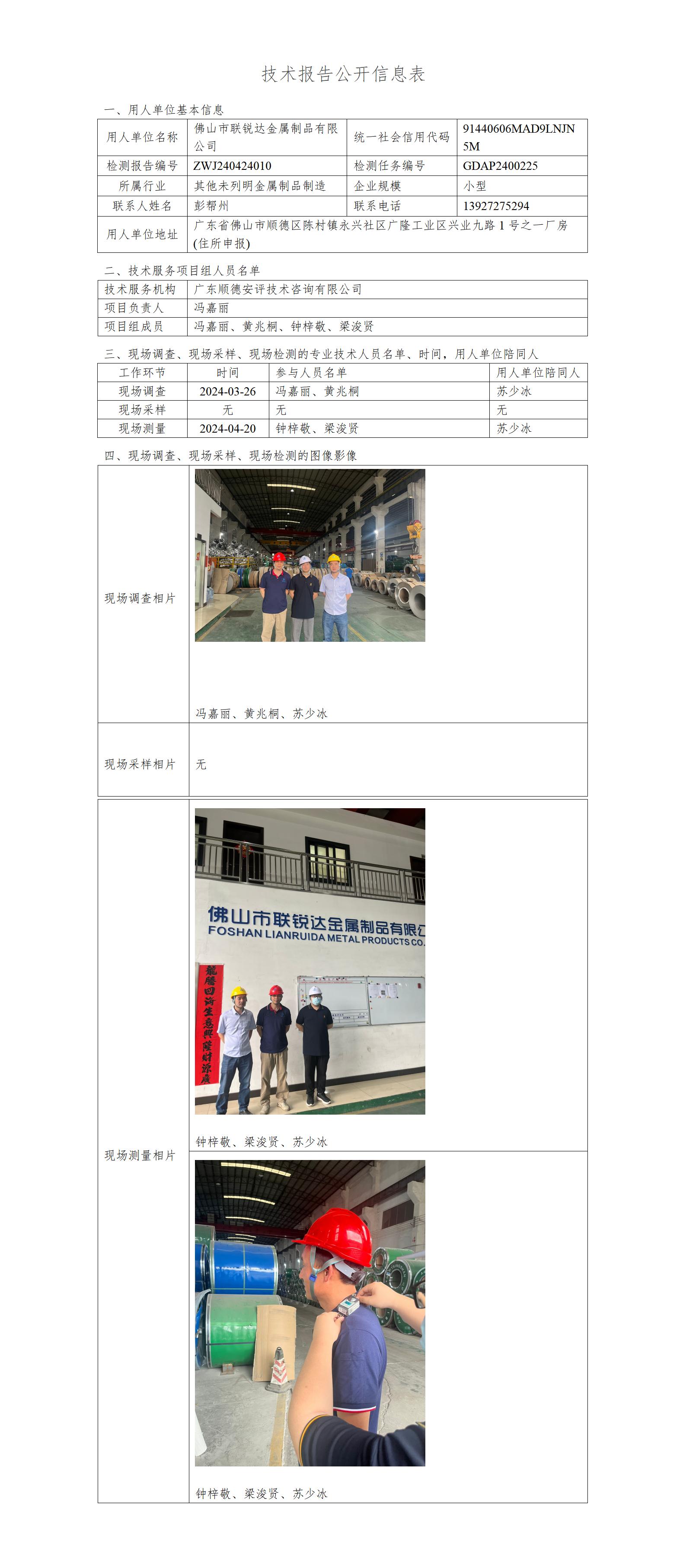 佛山市联锐达金属制品有限公司-2024-技术报告公开信息表_01.jpg