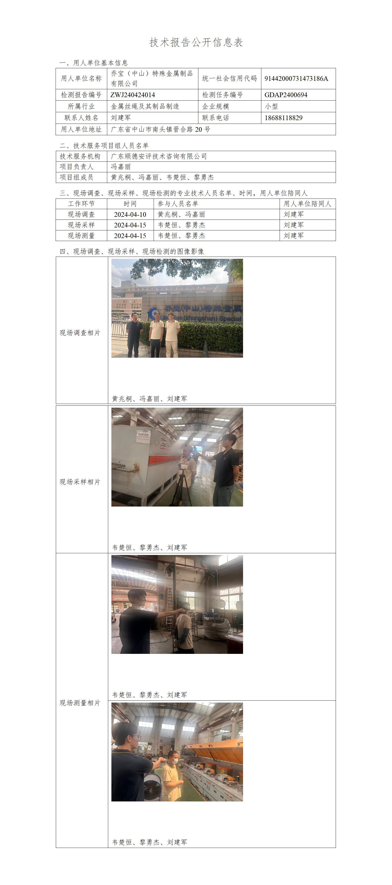 乔宝（中山）特殊金属制品有限公司-2024-技术报告公开信息表_01.jpg