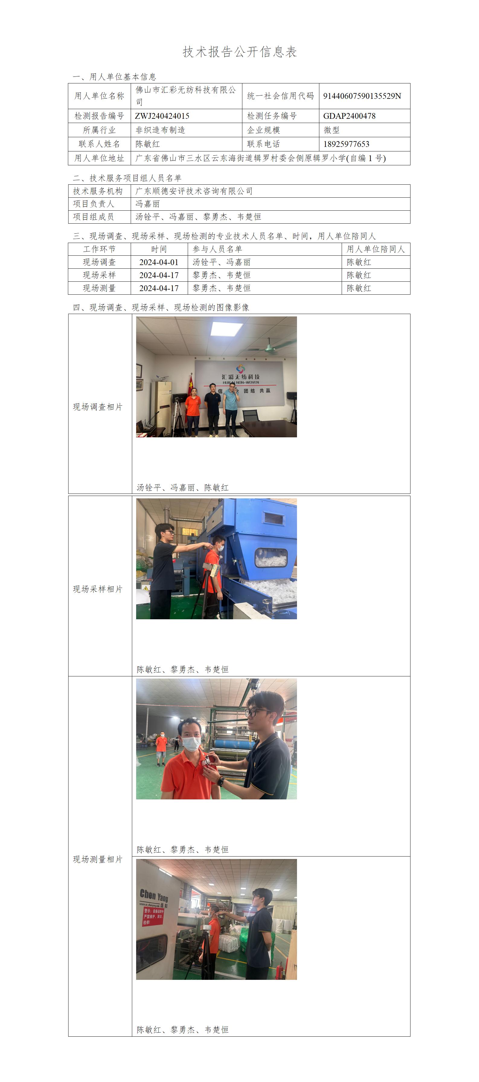 佛山市汇彩无纺科技有限公司-2024-技术报告公开信息表_01.jpg