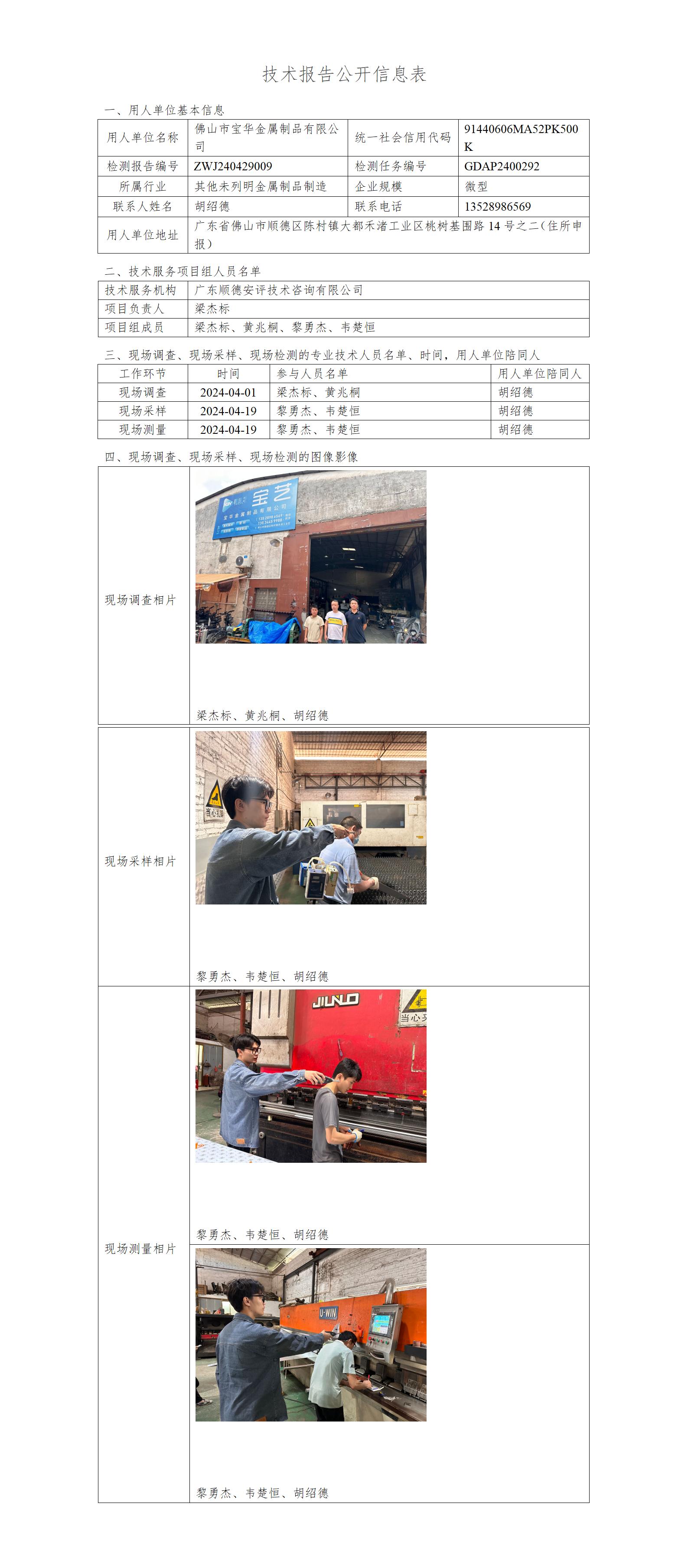 佛山市宝华金属制品有限公司-2024-技术报告公开信息表_01.jpg