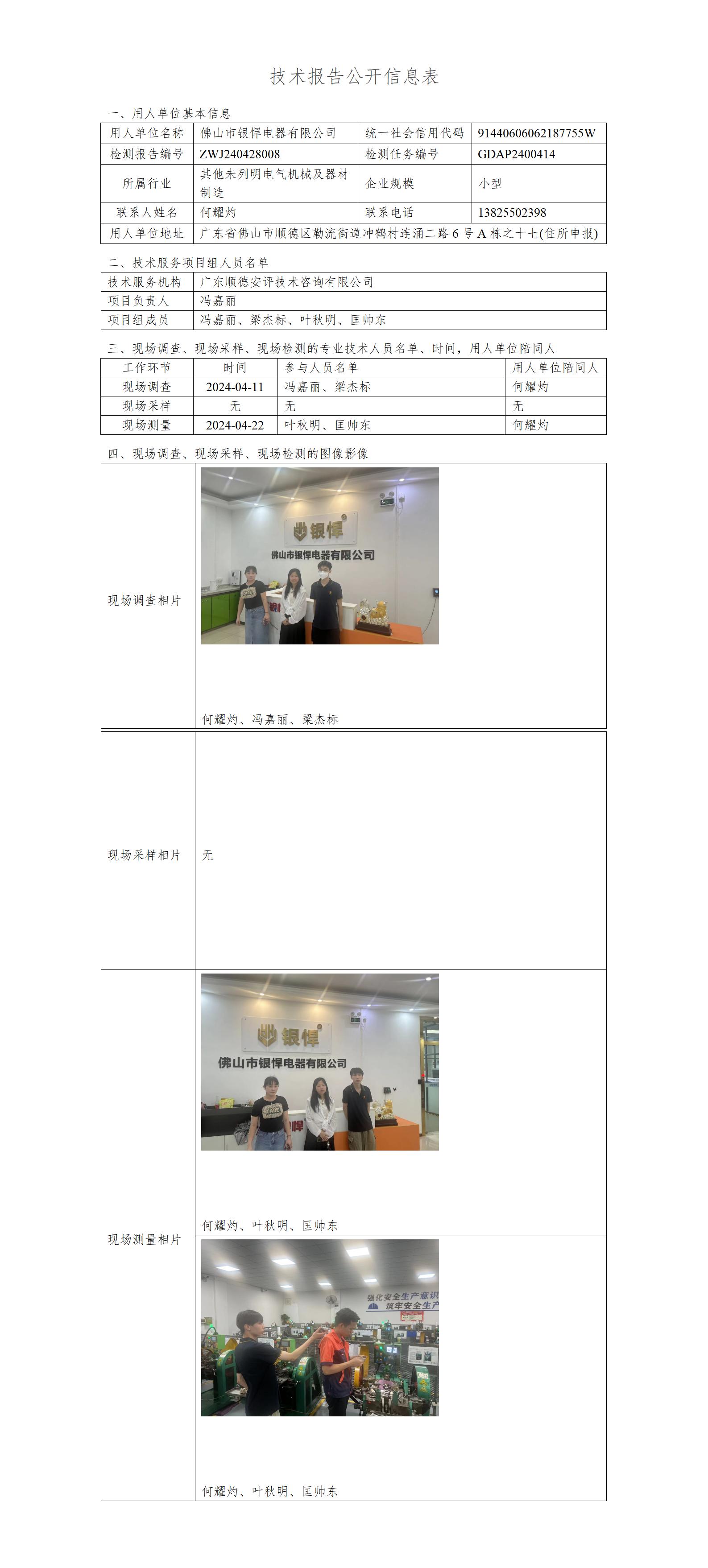 佛山市银悍电器有限公司-2024-技术报告公开信息表_01.jpg