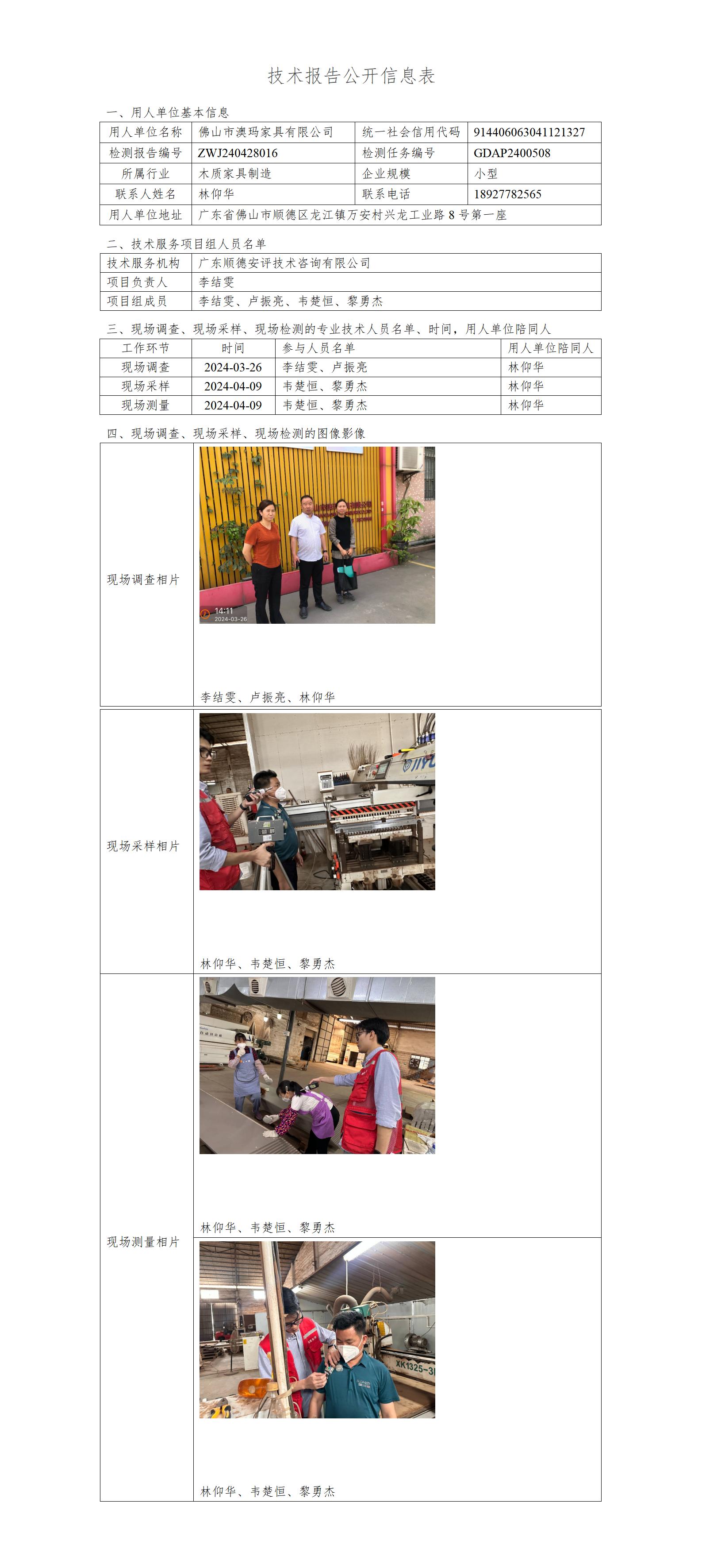 佛山市澳玛家具有限公司-2024-技术报告公开信息表_01.jpg