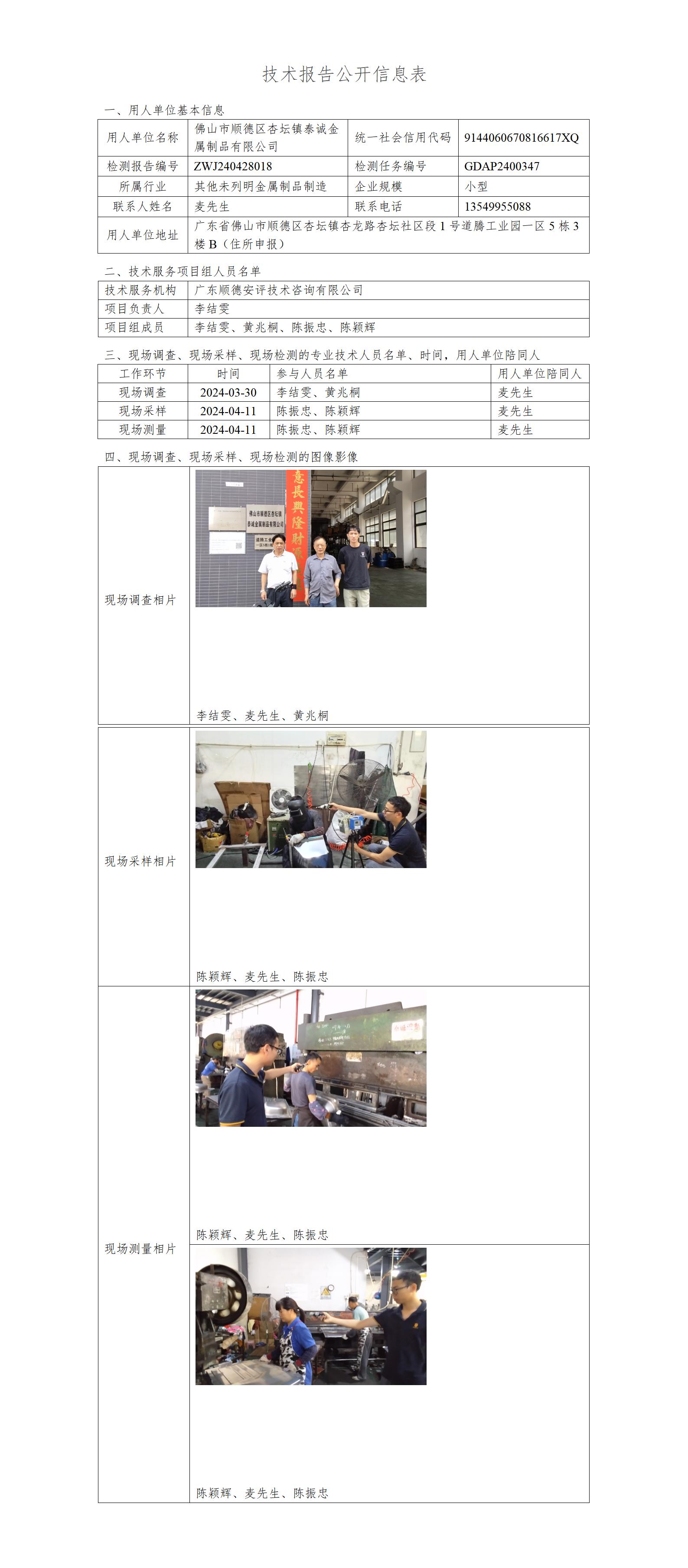 佛山市顺德区杏坛镇泰诚金属制品有限公司-2024-技术报告公开信息表_01.jpg