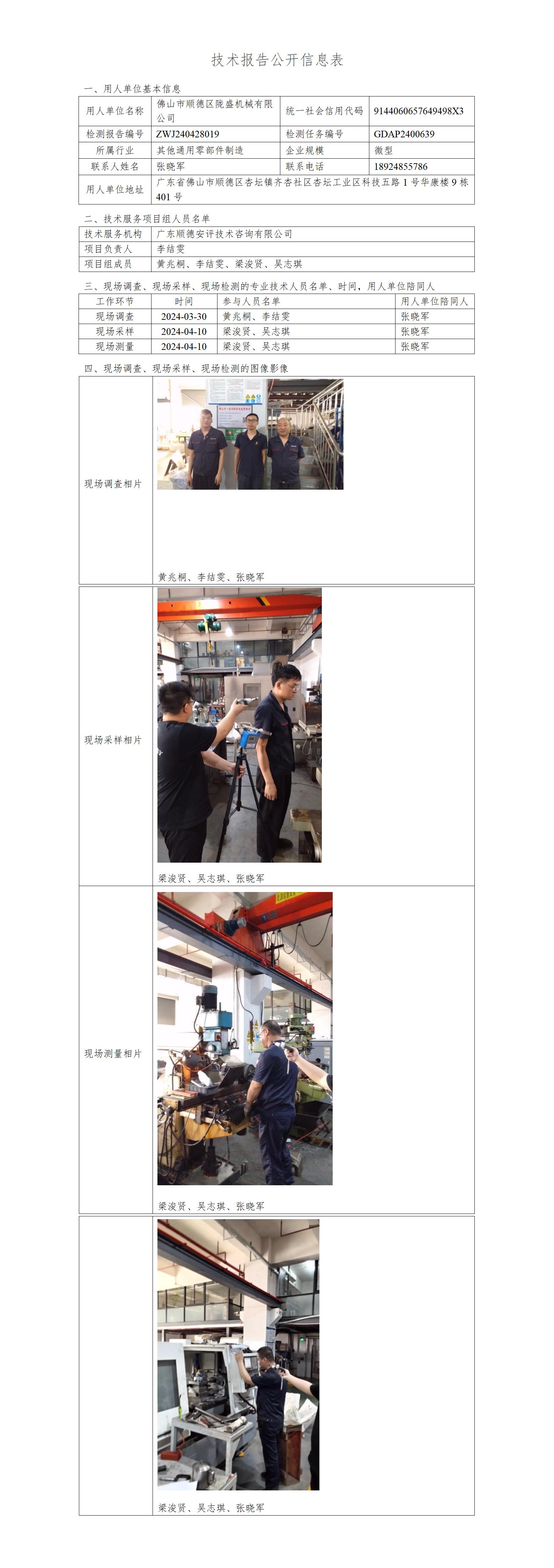 佛山市顺德区陇盛机械有限公司-2024-技术报告公开信息表_01.jpg