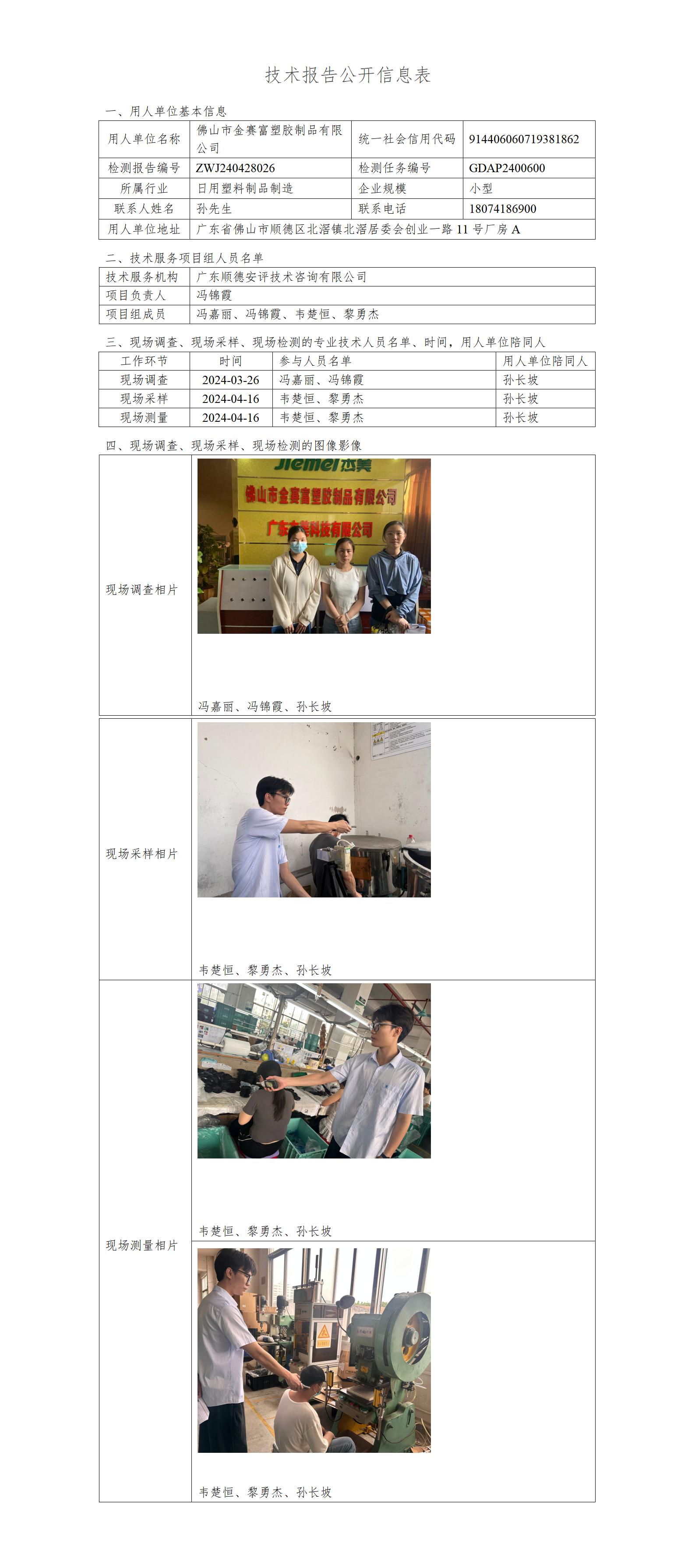 佛山市金赛富塑胶制品有限公司-2024-技术报告公开信息表_01.jpg