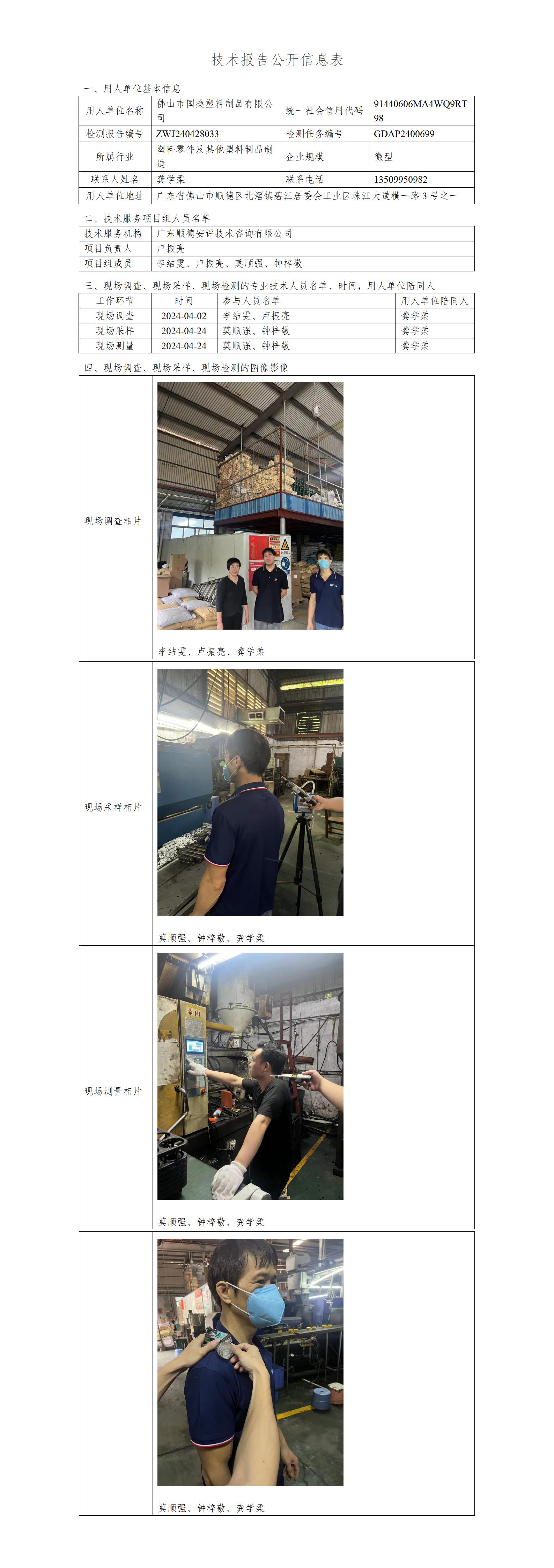佛山市国燊塑料制品有限公司-2024-技术报告公开信息表_01.jpg