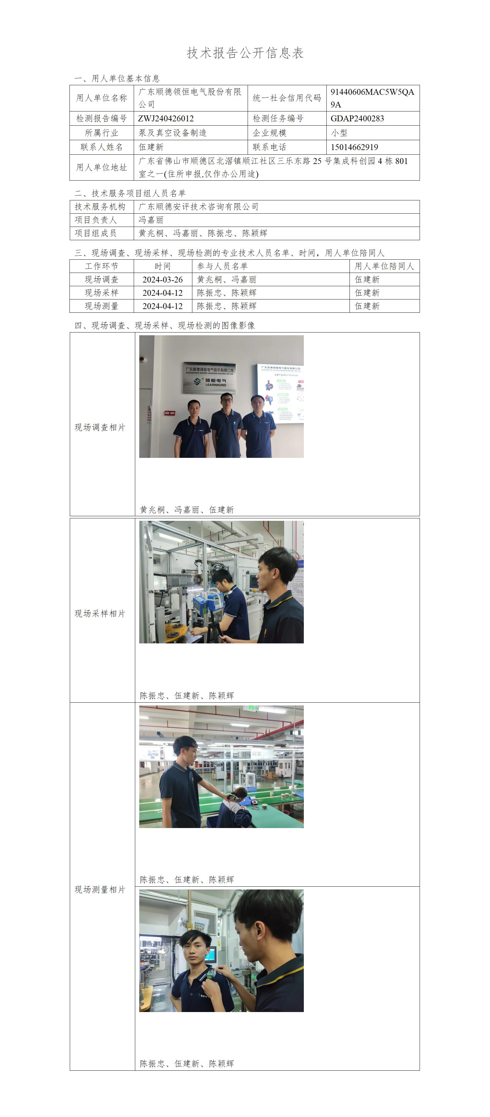 广东顺德领恒电气股份有限公司-2024-技术报告公开信息表_01.jpg
