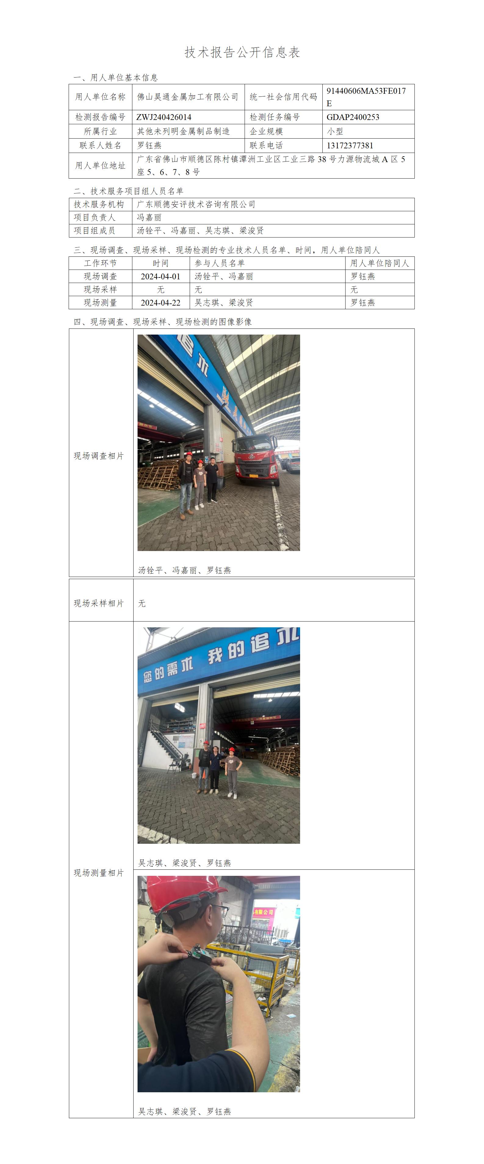 佛山昊通金属加工有限公司-2024-技术报告公开信息表_01.jpg