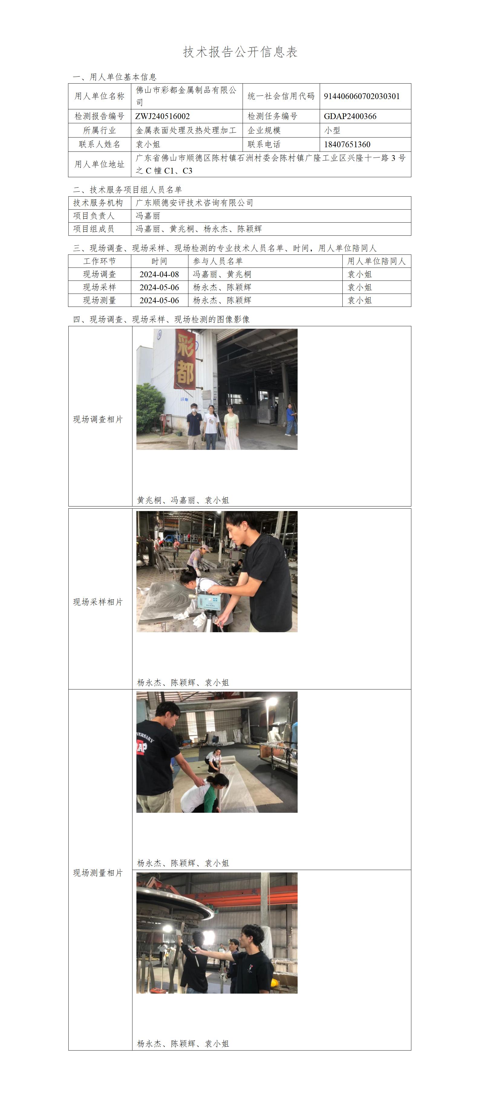 佛山市彩都金属制品有限公司-2024-技术报告公开信息表_01.jpg