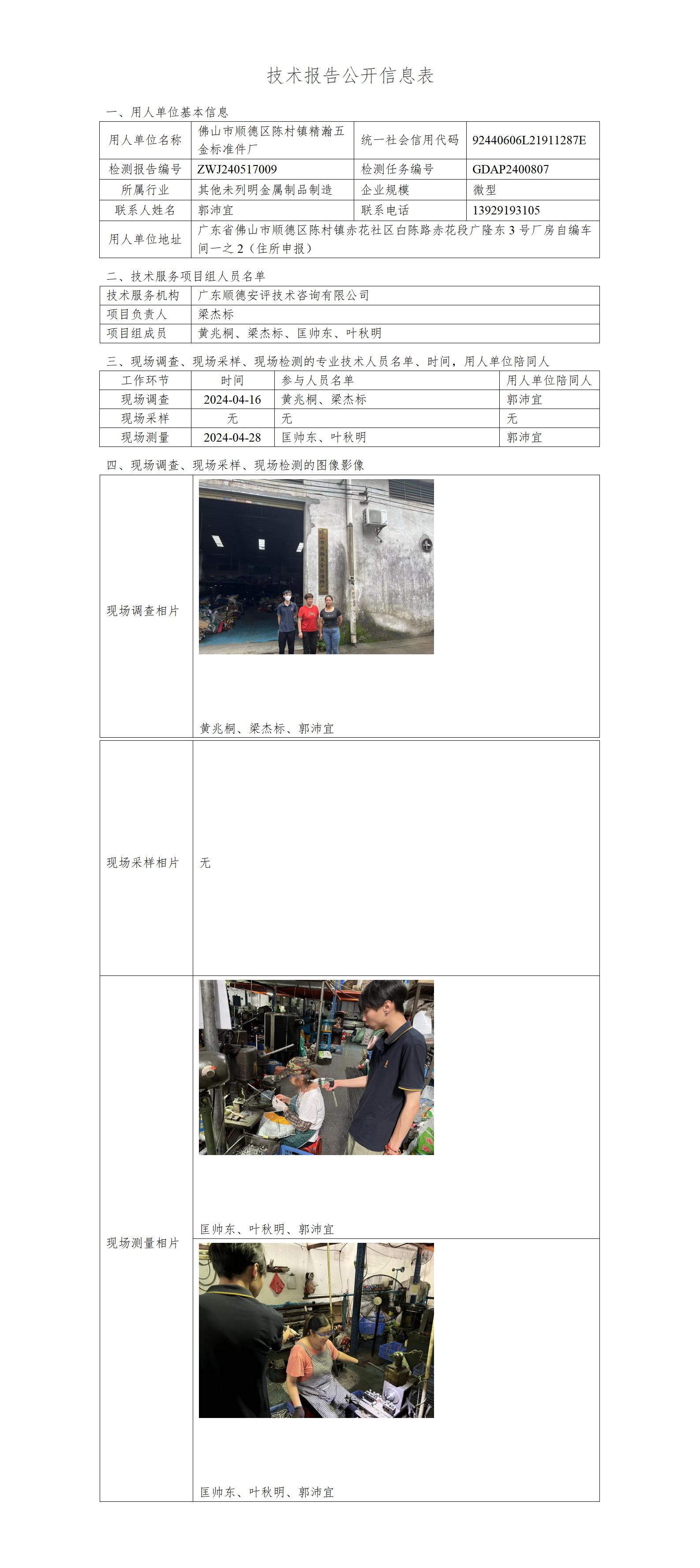 佛山市顺德区陈村镇精瀚五金标准件厂-2024-技术报告公开信息表_01.jpg