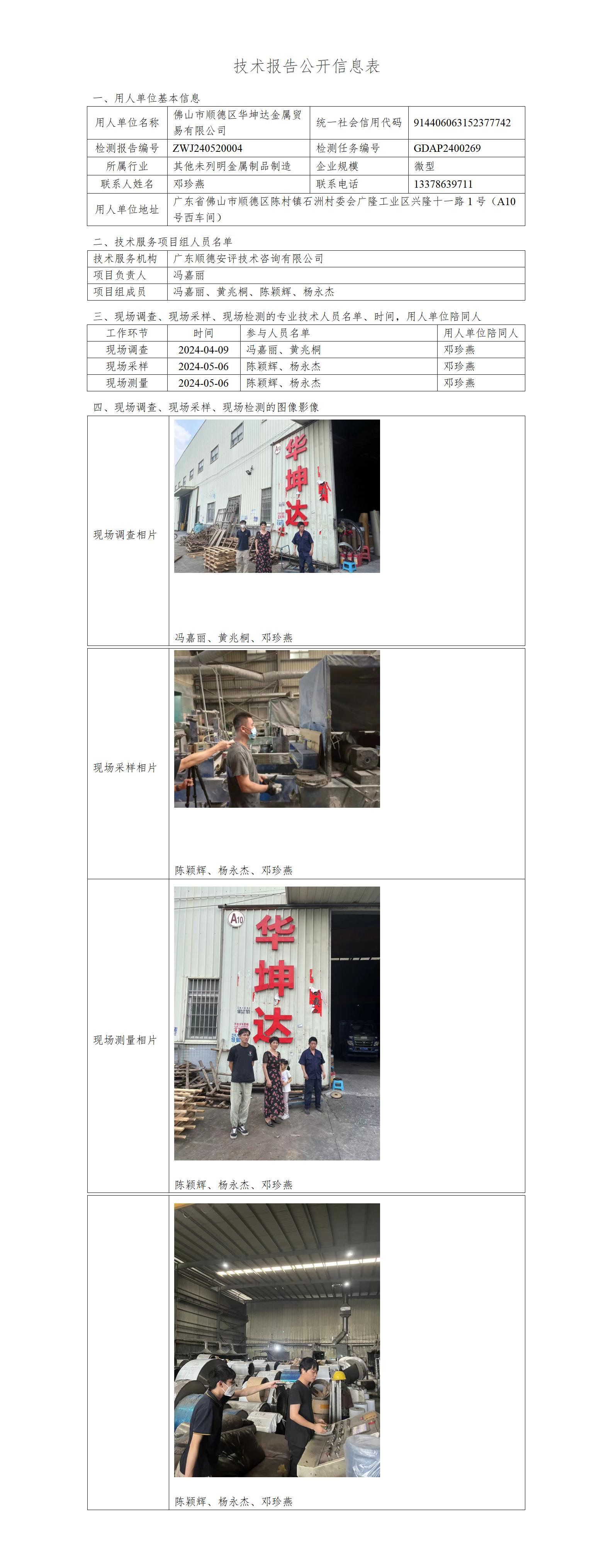 佛山市顺德区华坤达金属贸易有限公司-2024-技术报告公开信息表_01.jpg