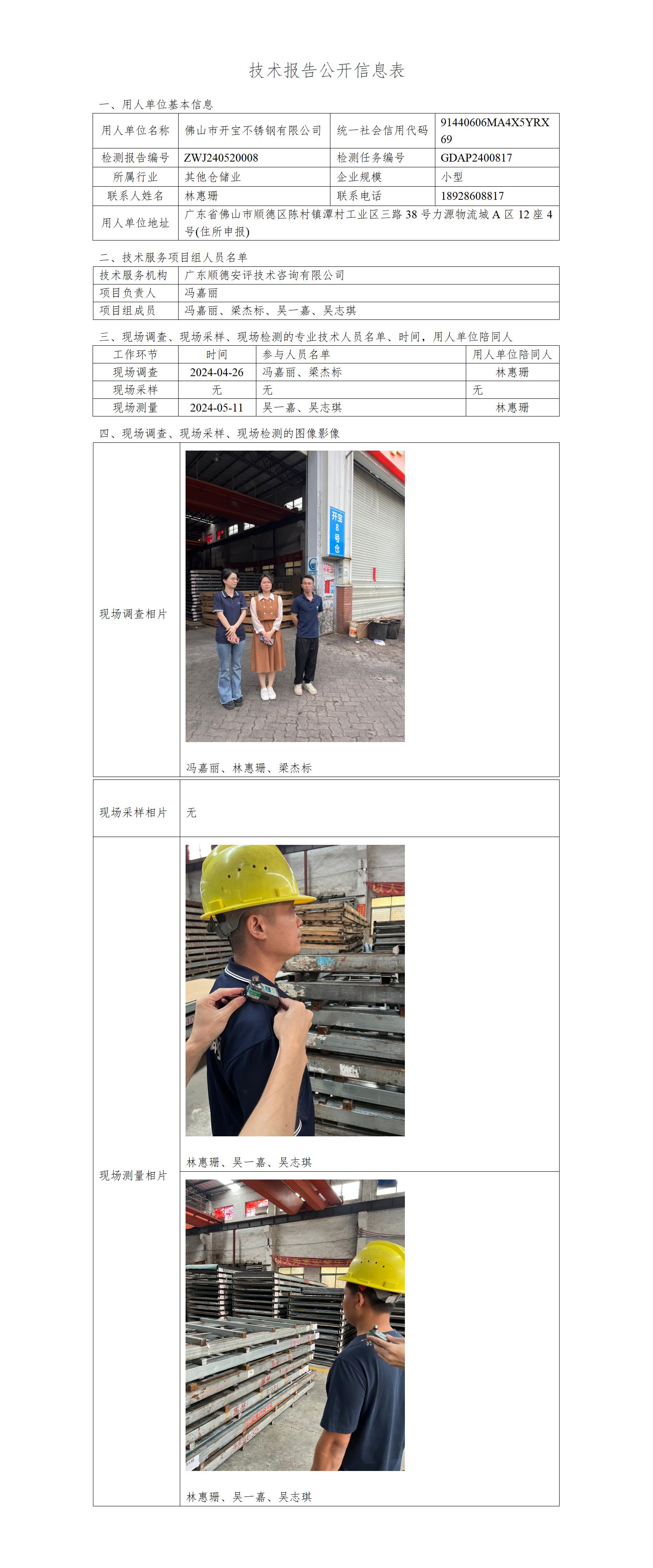 佛山市开宝不锈钢有限公司-2024-技术报告公开信息表_01.jpg
