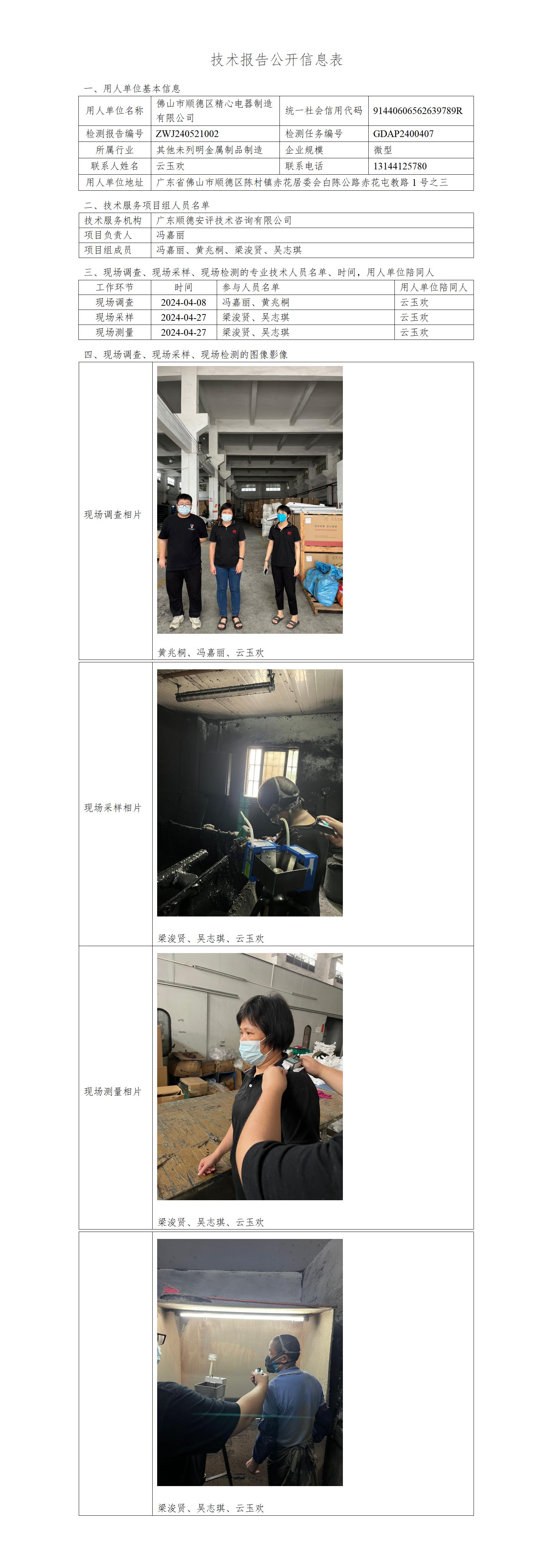 佛山市顺德区精心电器制造有限公司-2024-技术报告公开信息表_01.jpg