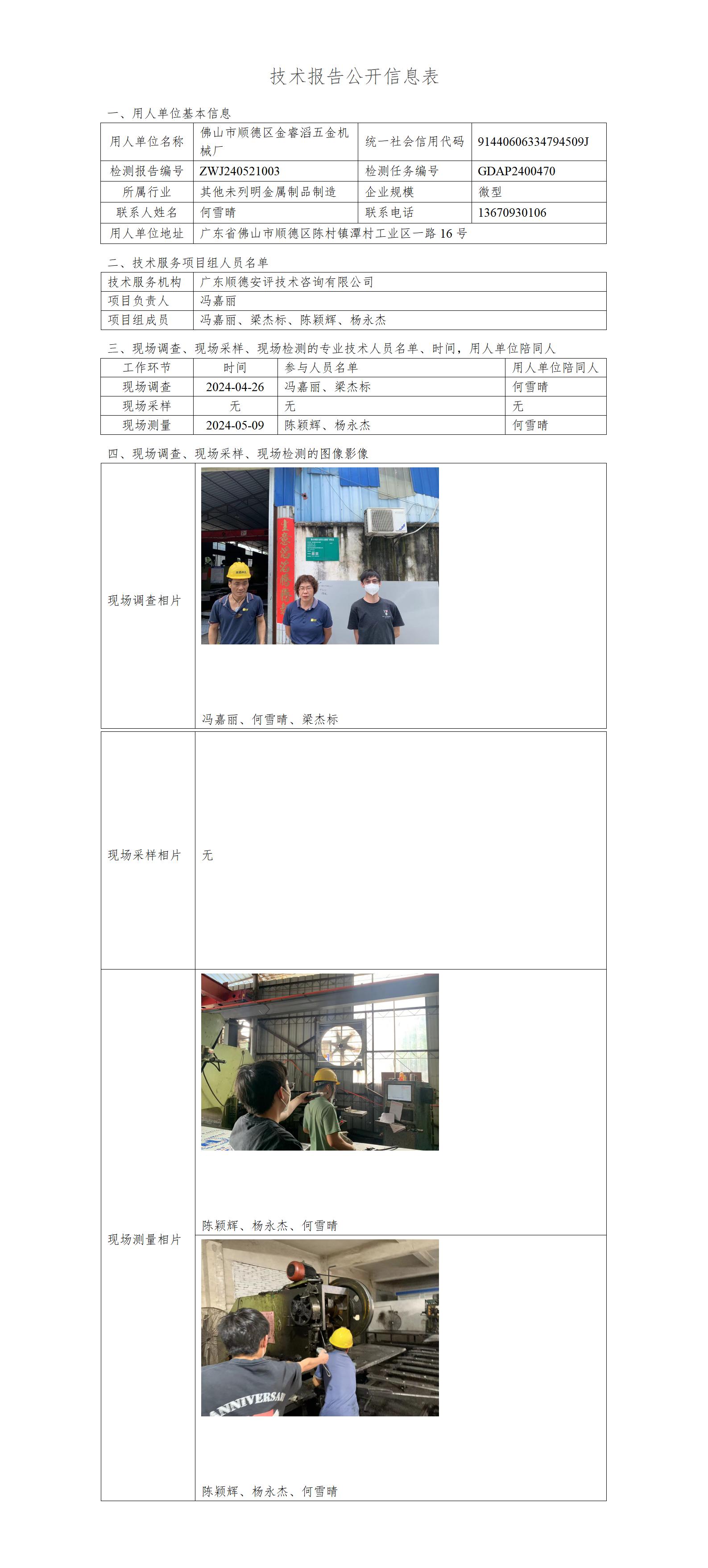 佛山市顺德区金睿滔五金机械厂-2024-技术报告公开信息表_01.jpg